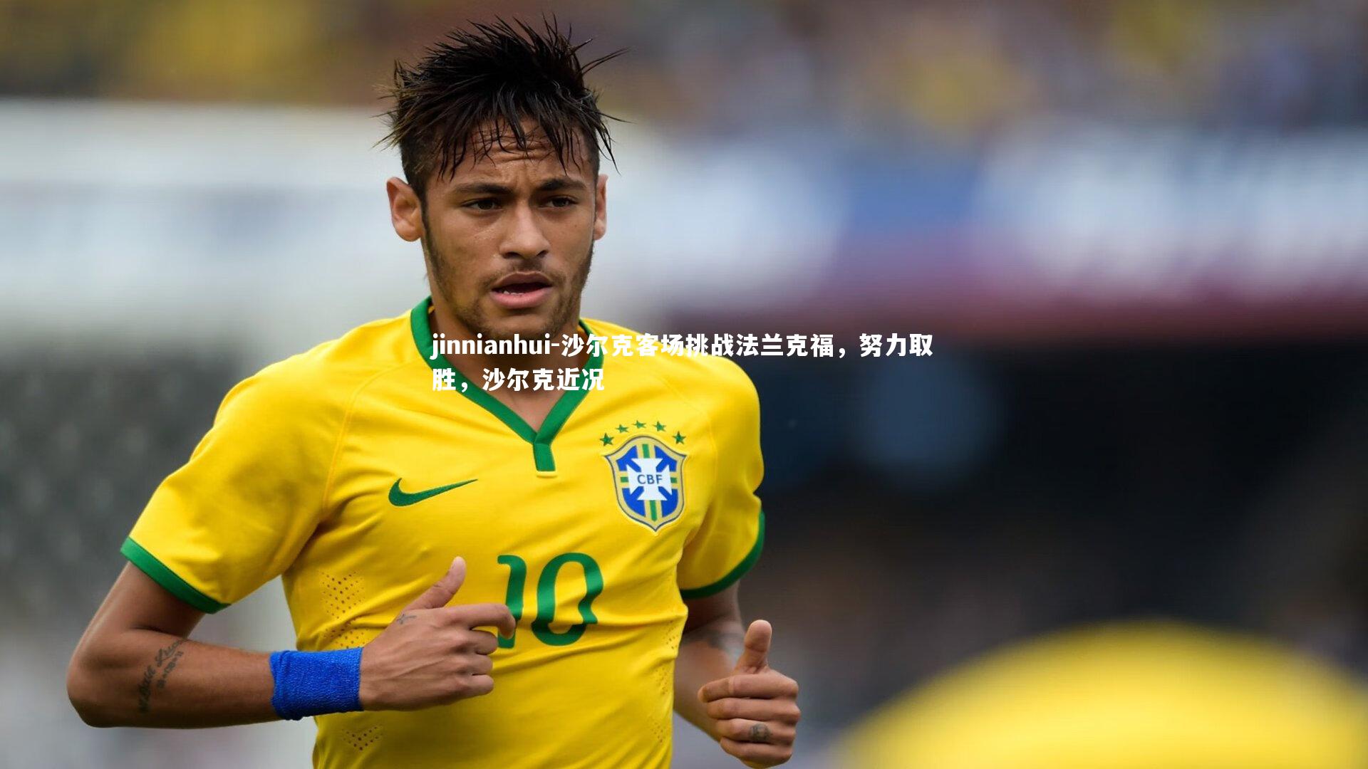沙尔克客场挑战法兰克福，努力取胜，沙尔克近况