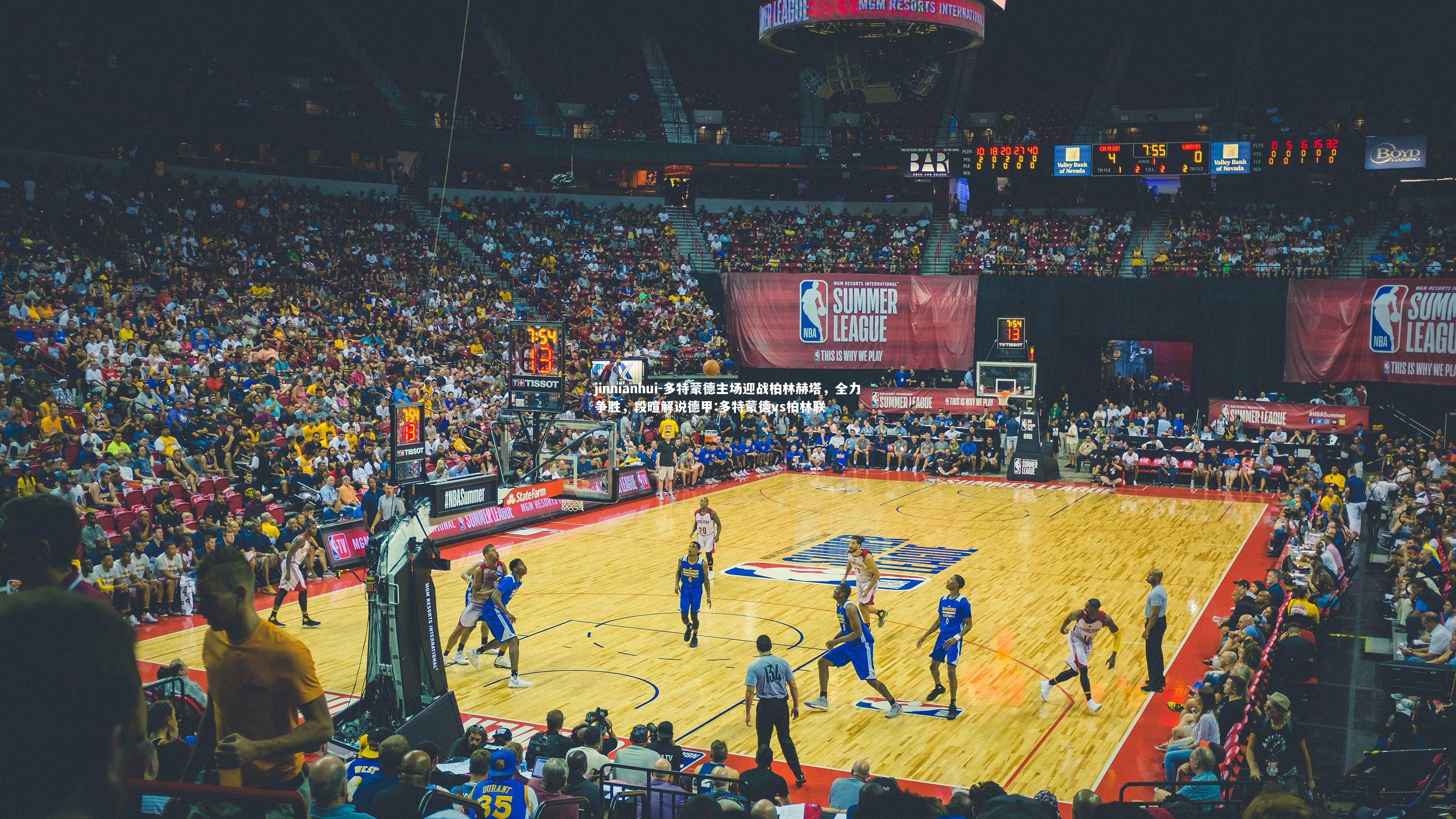 多特蒙德主场迎战柏林赫塔,全力争胜,段暄解说德甲:多特蒙德vs柏林联