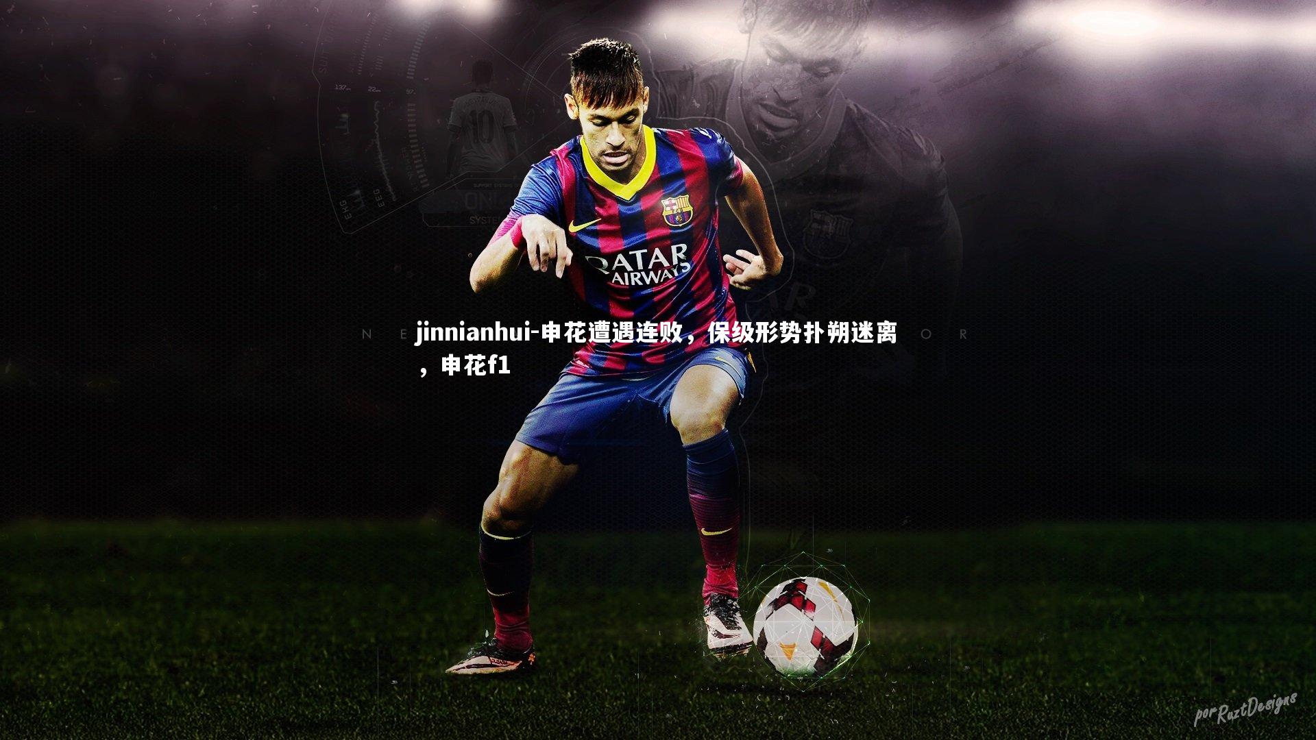 申花遭遇连败，保级形势扑朔迷离，申花f1