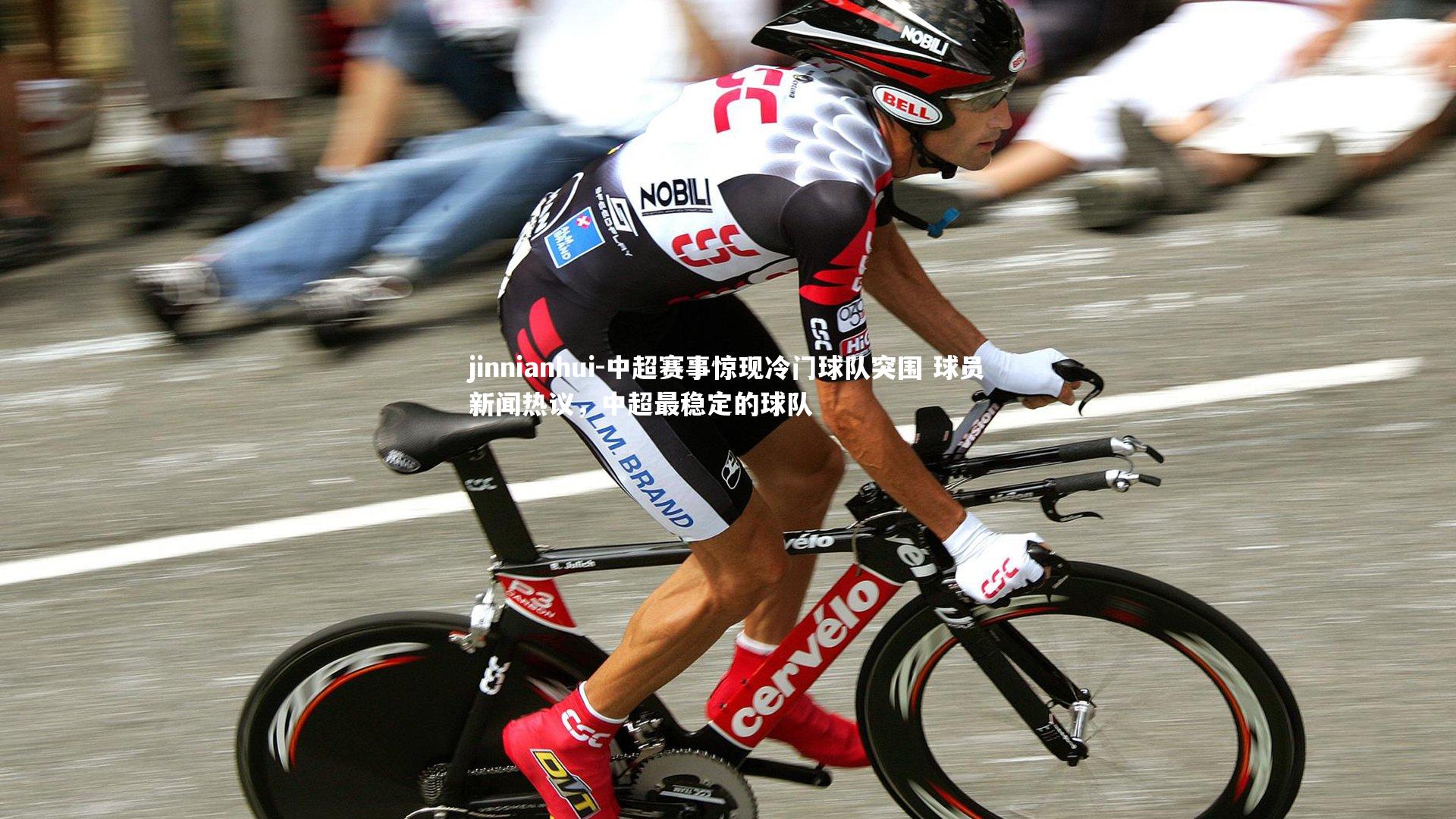 中超赛事惊现冷门球队突围 球员新闻热议，中超最稳定的球队