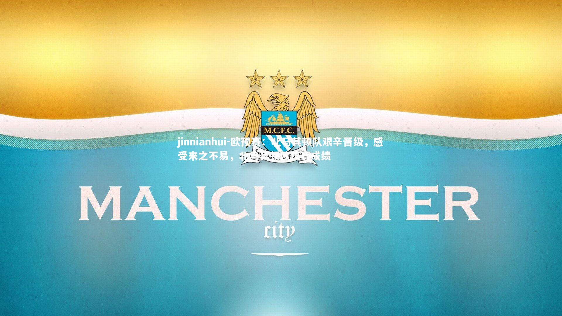 jinnianhui-欧预赛：北马其顿队艰辛晋级，感受来之不易，北马其顿欧预赛成绩