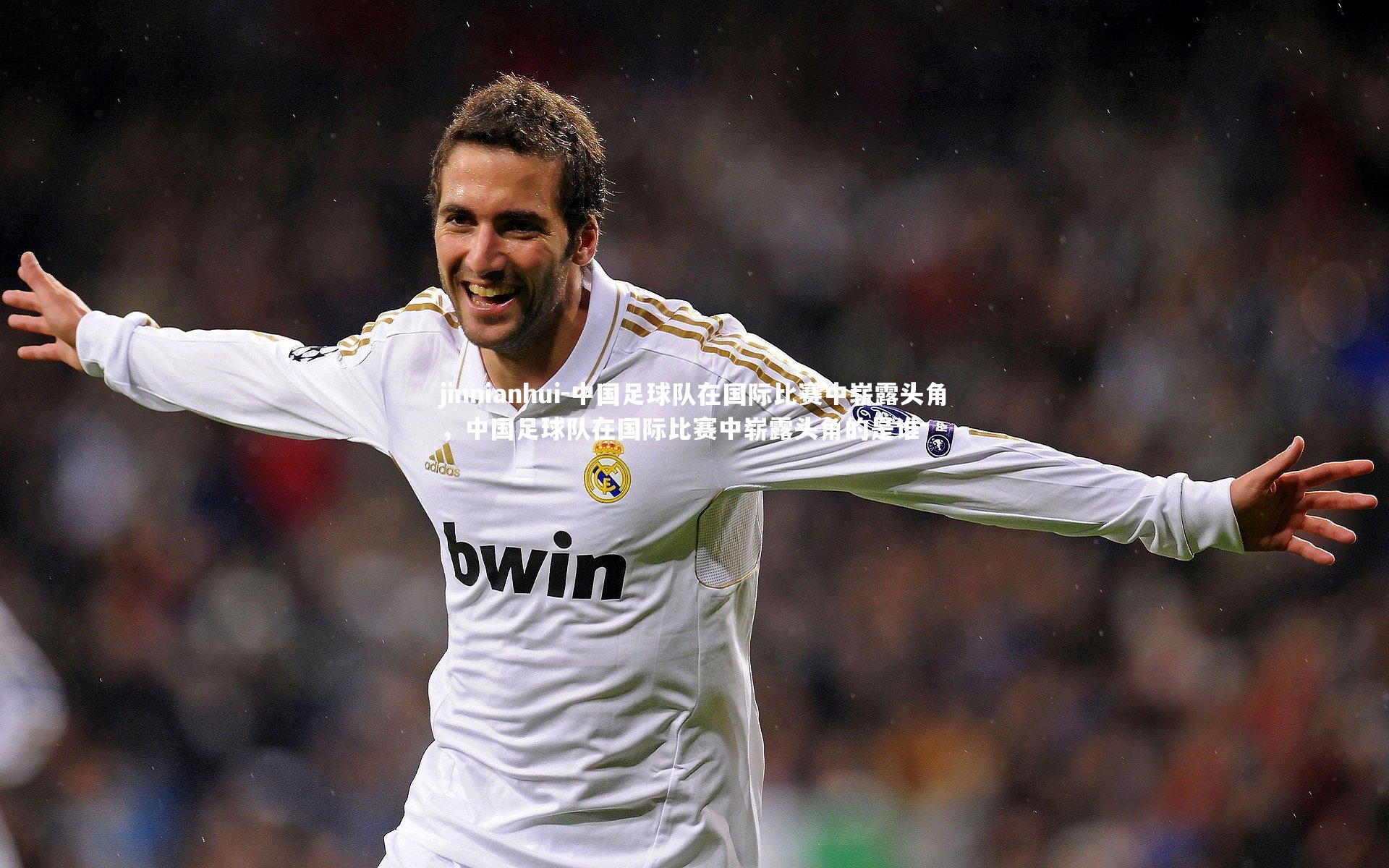 中国足球队在国际比赛中崭露头角，中国足球队在国际比赛中崭露头角的是谁