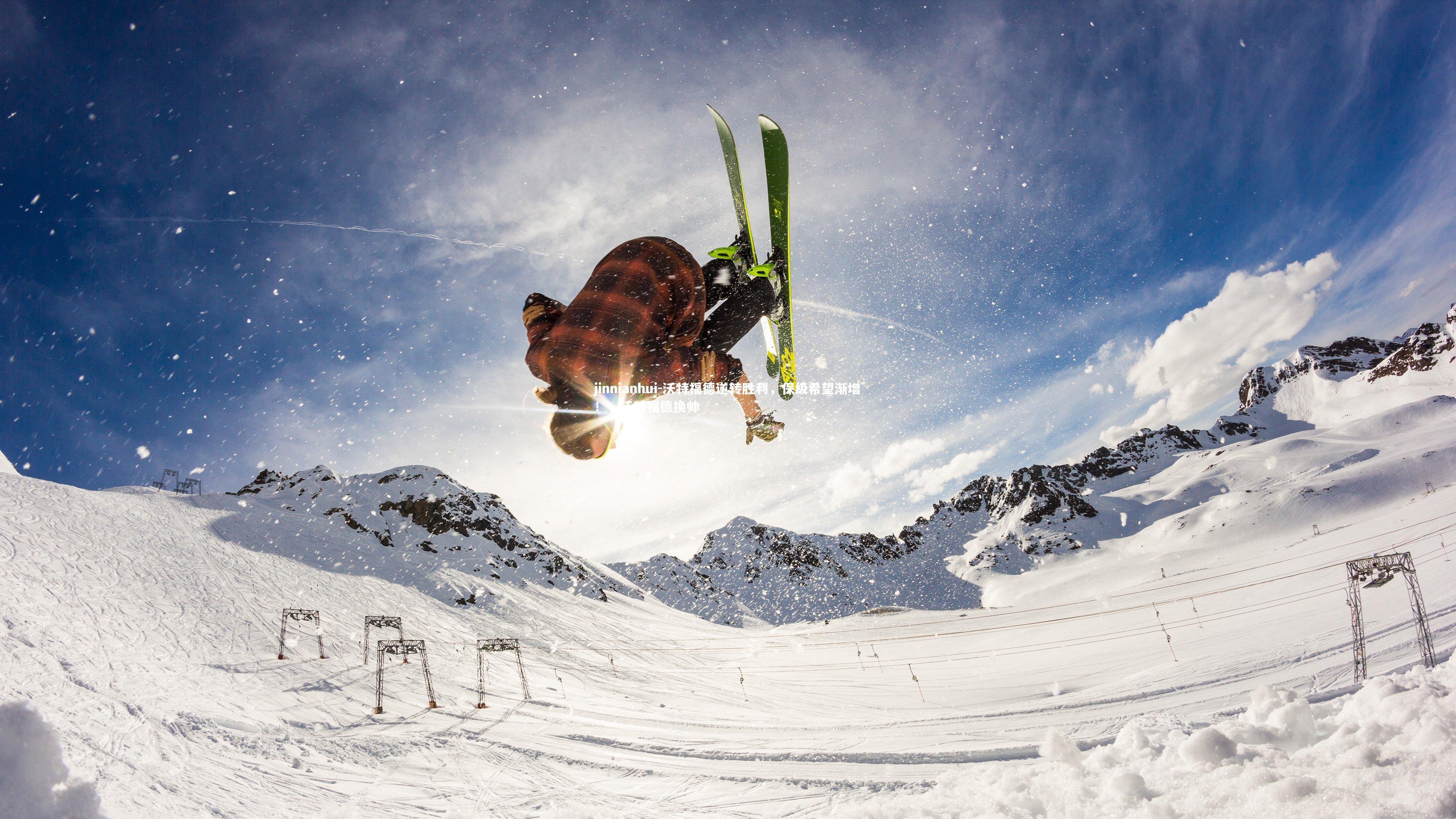 沃特福德逆转胜利，保级希望渐增！，沃特福德换帅