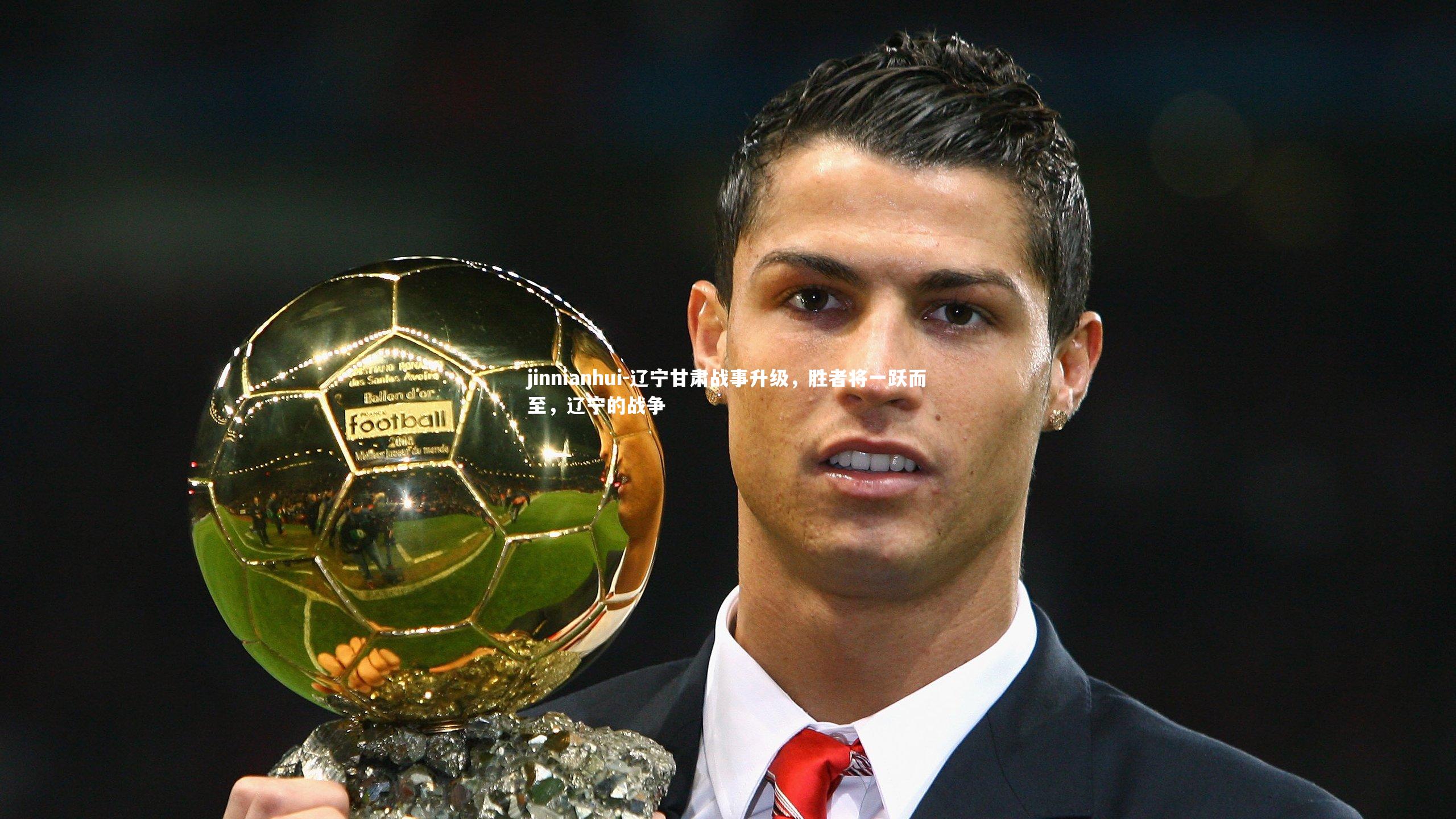 jinnianhui-辽宁甘肃战事升级，胜者将一跃而至，辽宁的战争