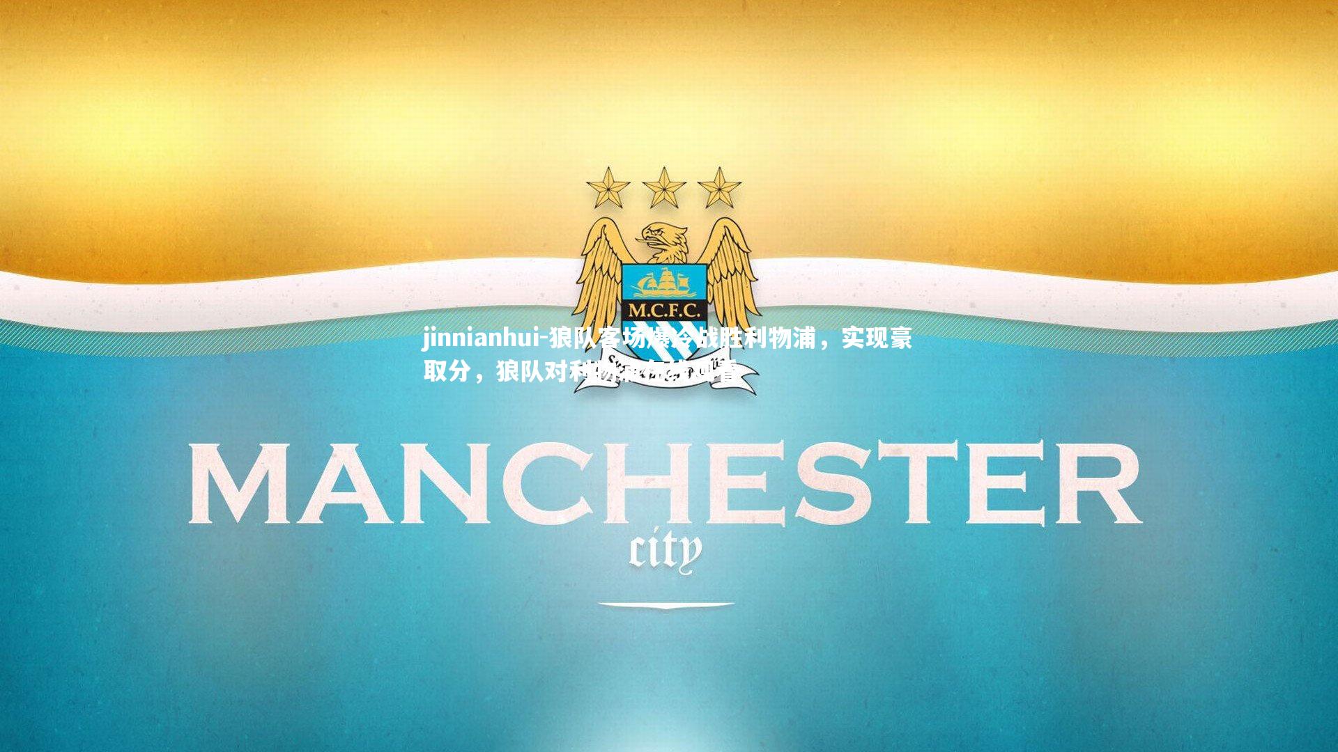 jinnianhui-狼队客场爆冷战胜利物浦，实现豪取分，狼队对利物浦在线观看