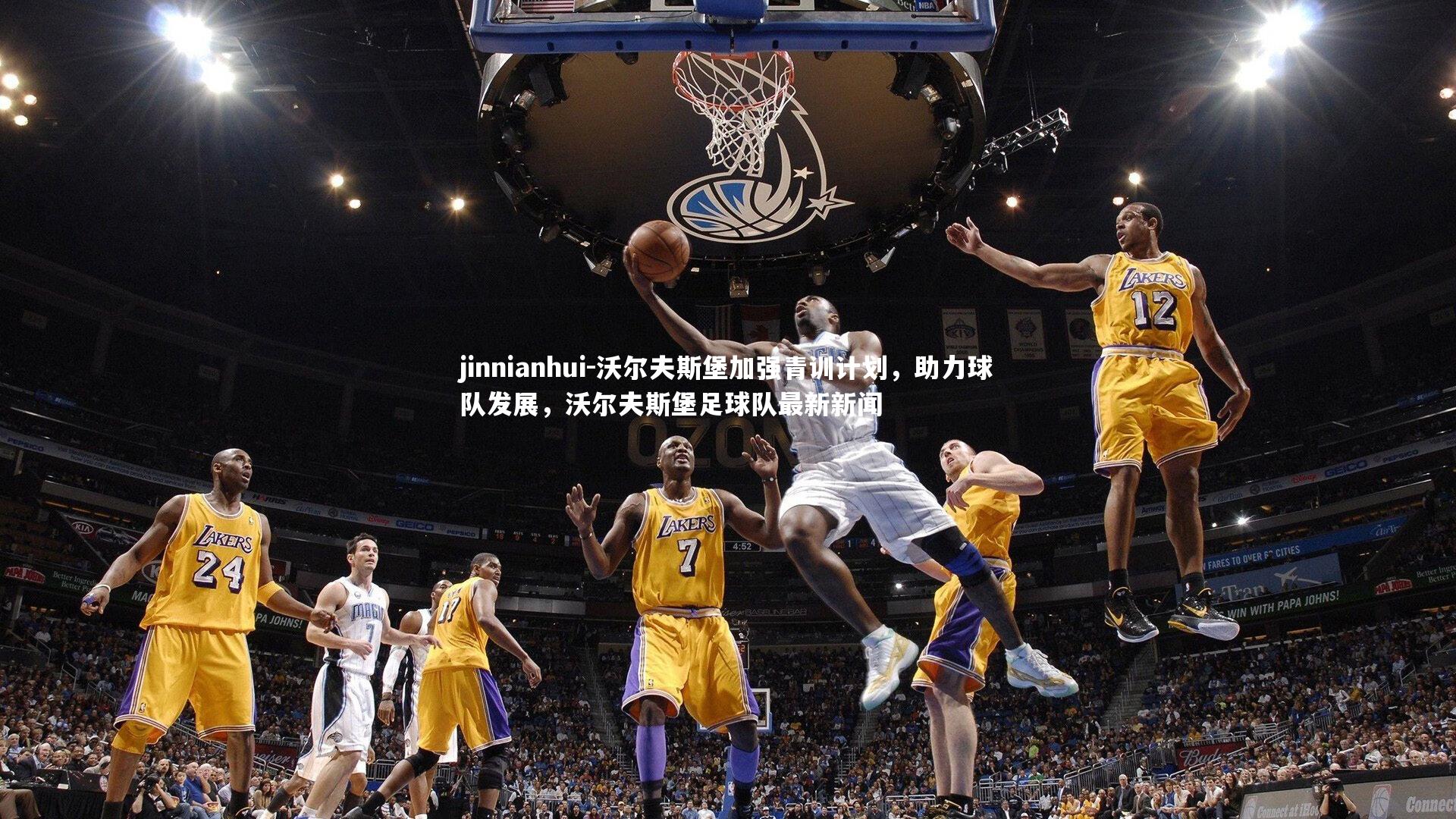 沃尔夫斯堡加强青训计划，助力球队发展，沃尔夫斯堡足球队最新新闻