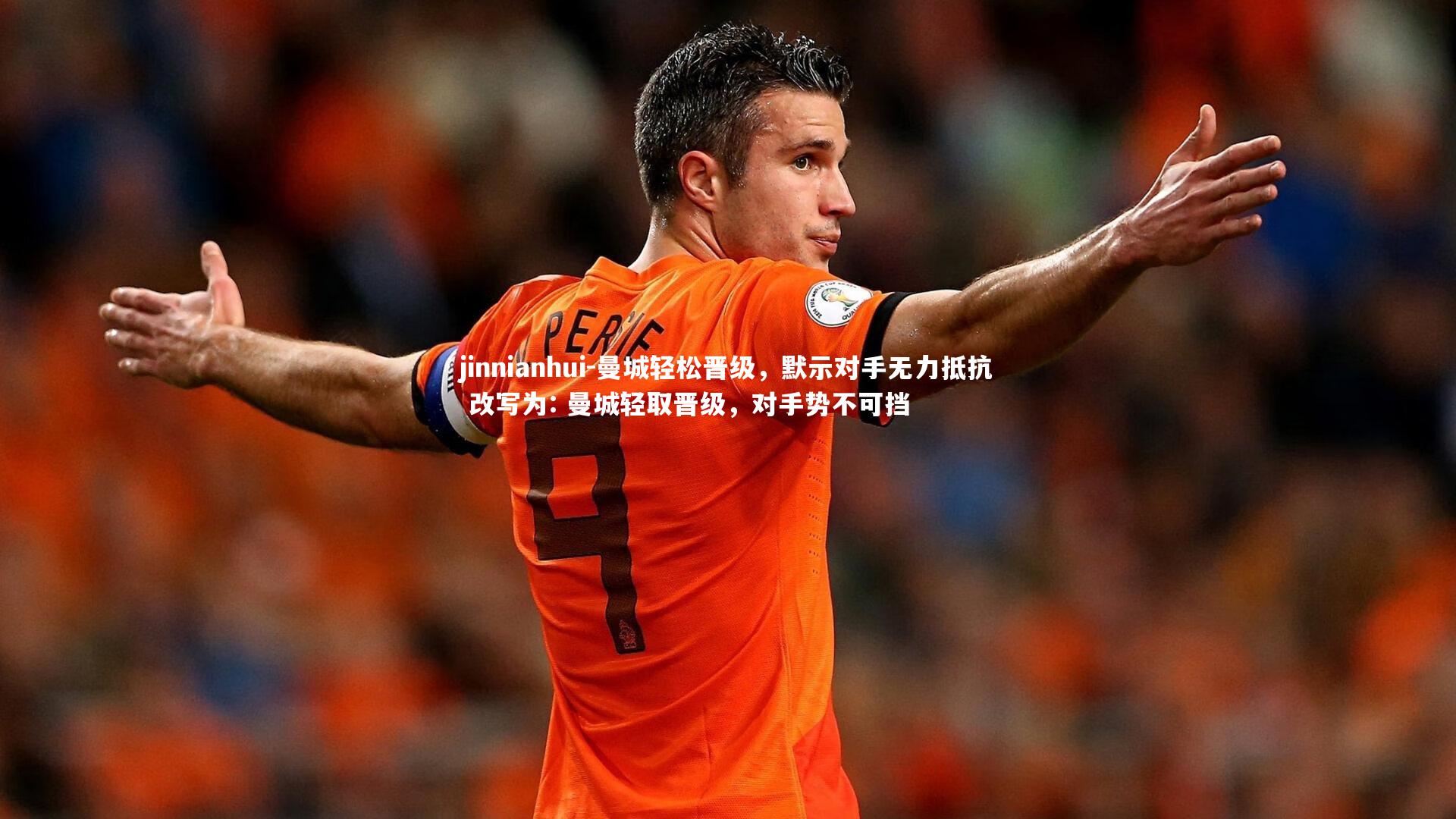 jinnianhui-曼城轻松晋级，默示对手无力抵抗 改写为: 曼城轻取晋级，对手势不可挡