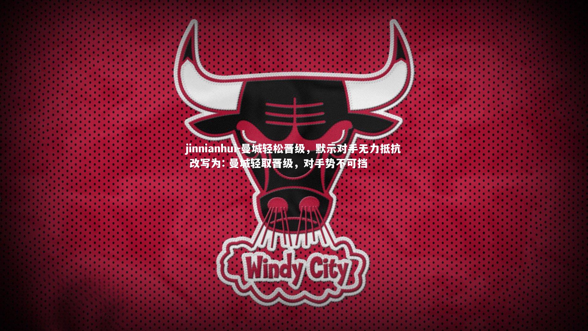 曼城轻松晋级,默示对手无力抵抗 改写为: 曼城轻取晋级,对手势不可挡