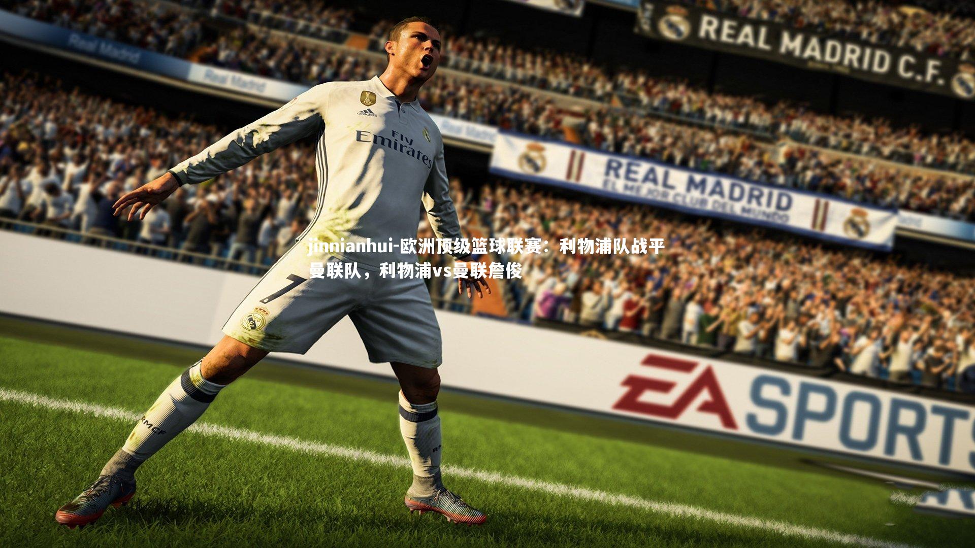 jinnianhui-欧洲顶级篮球联赛：利物浦队战平曼联队，利物浦vs曼联詹俊