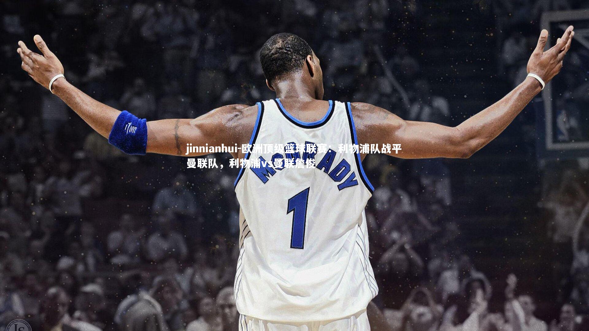 欧洲顶级篮球联赛：利物浦队战平曼联队，利物浦vs曼联詹俊