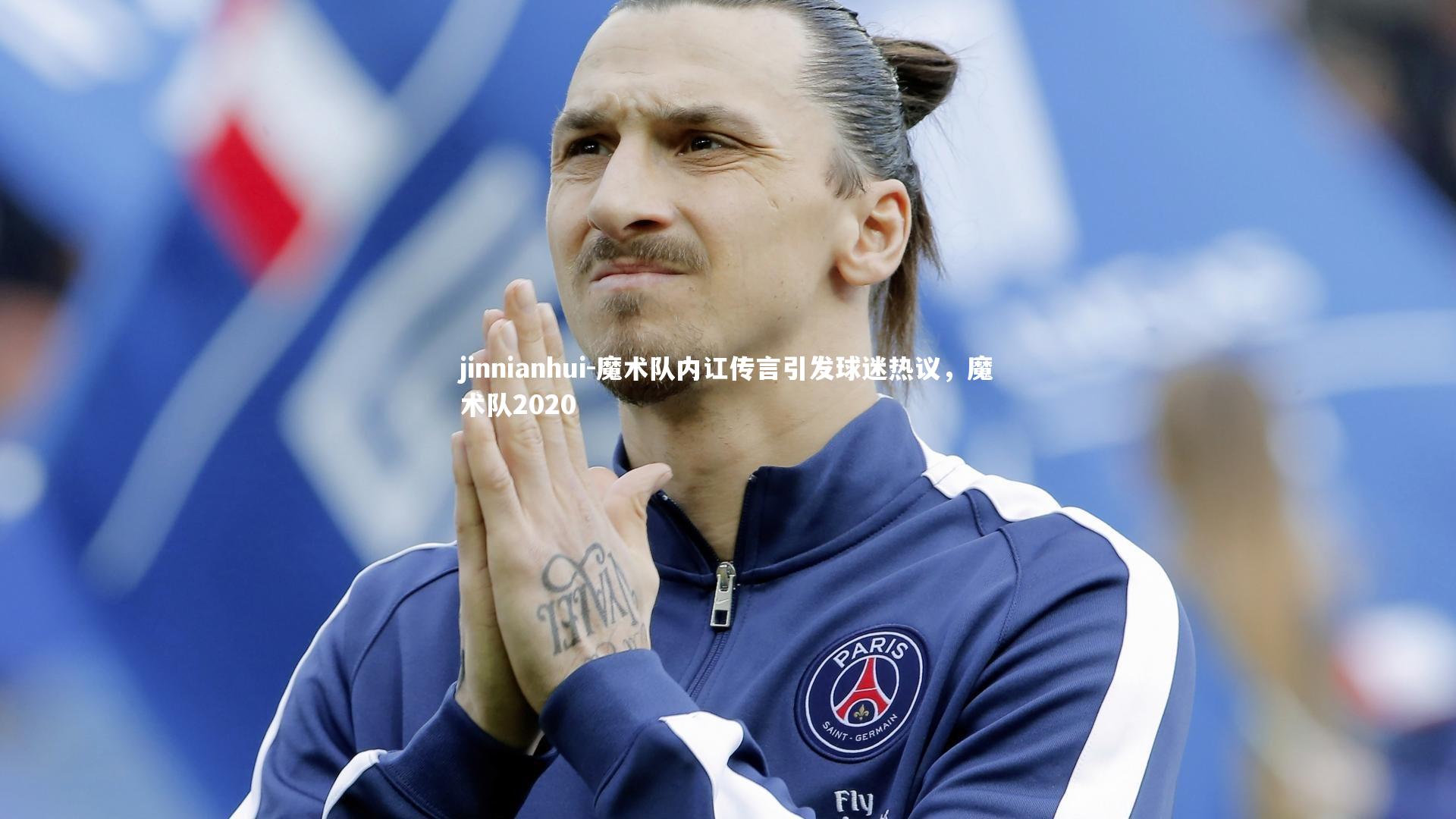 jinnianhui-魔术队内讧传言引发球迷热议，魔术队2020