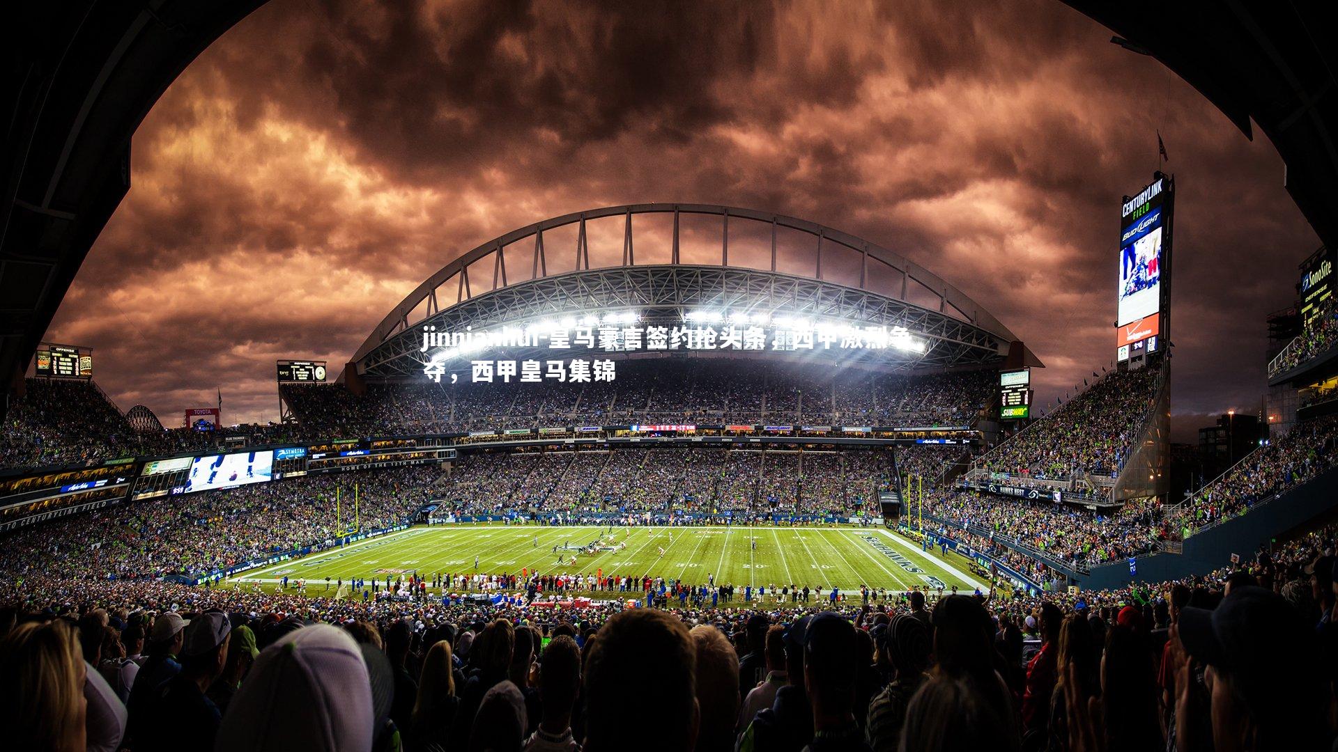 jinnianhui-皇马豪言签约抢头条，西甲激烈争夺，西甲皇马集锦