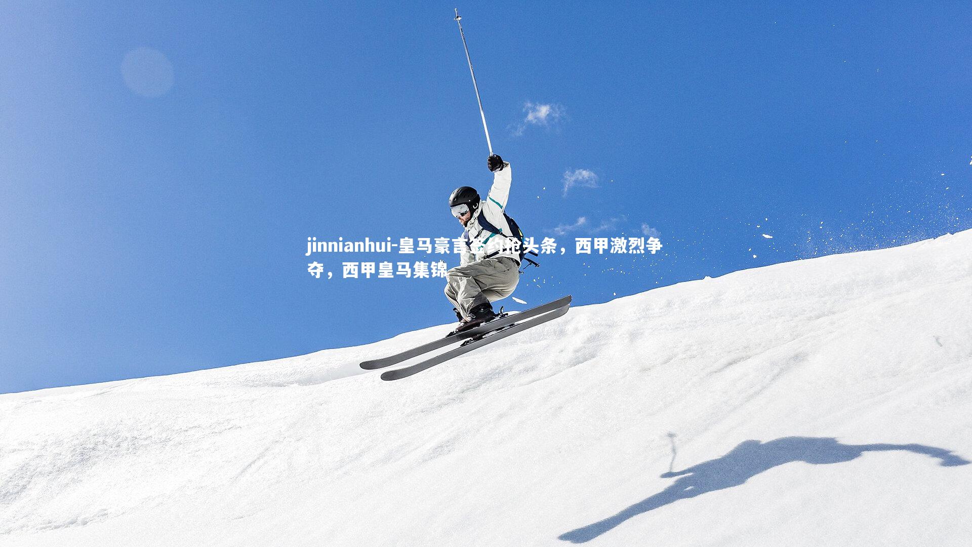 皇马豪言签约抢头条,西甲激烈争夺,西甲皇马集锦