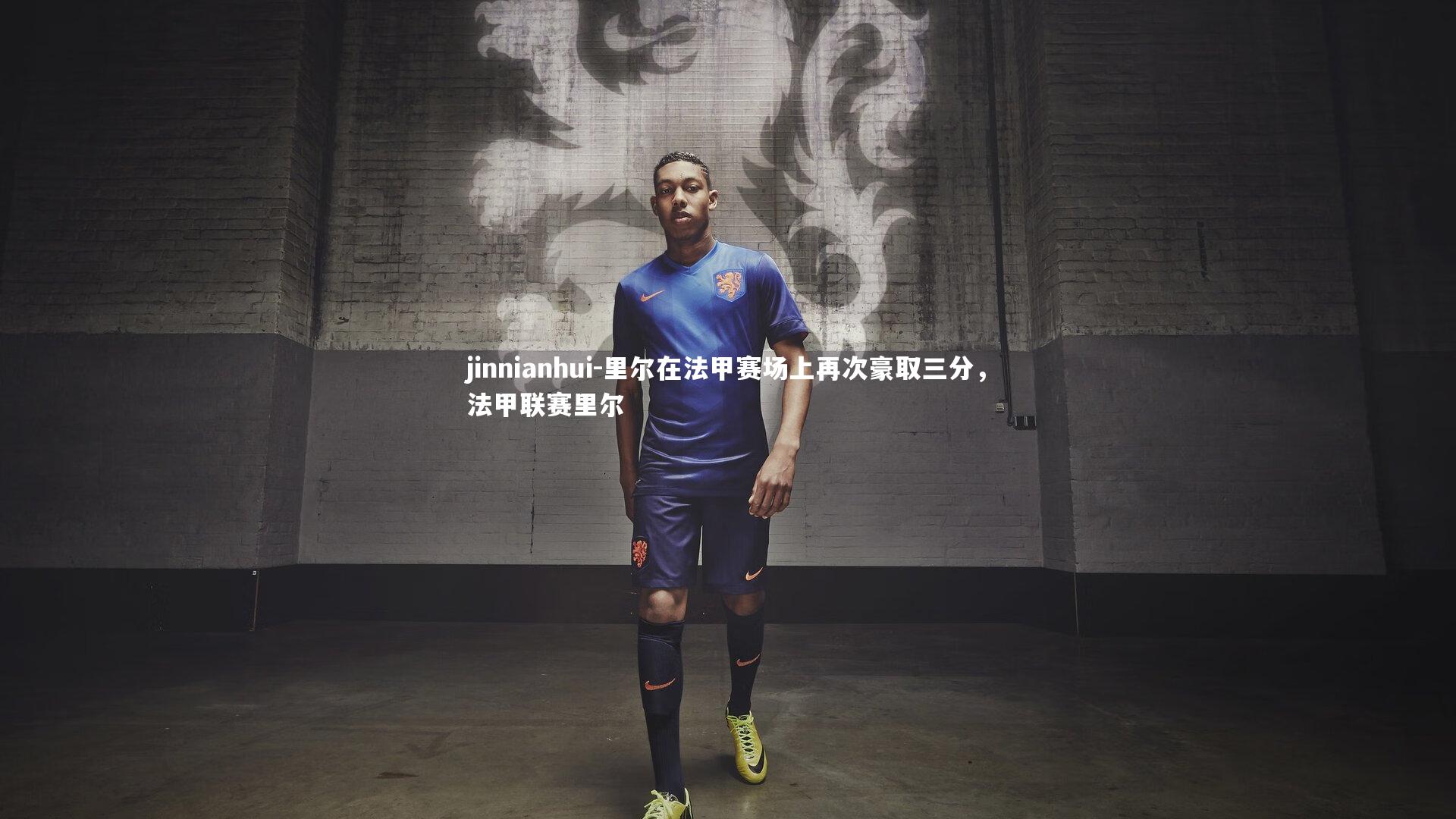 里尔在法甲赛场上再次豪取三分,法甲联赛里尔