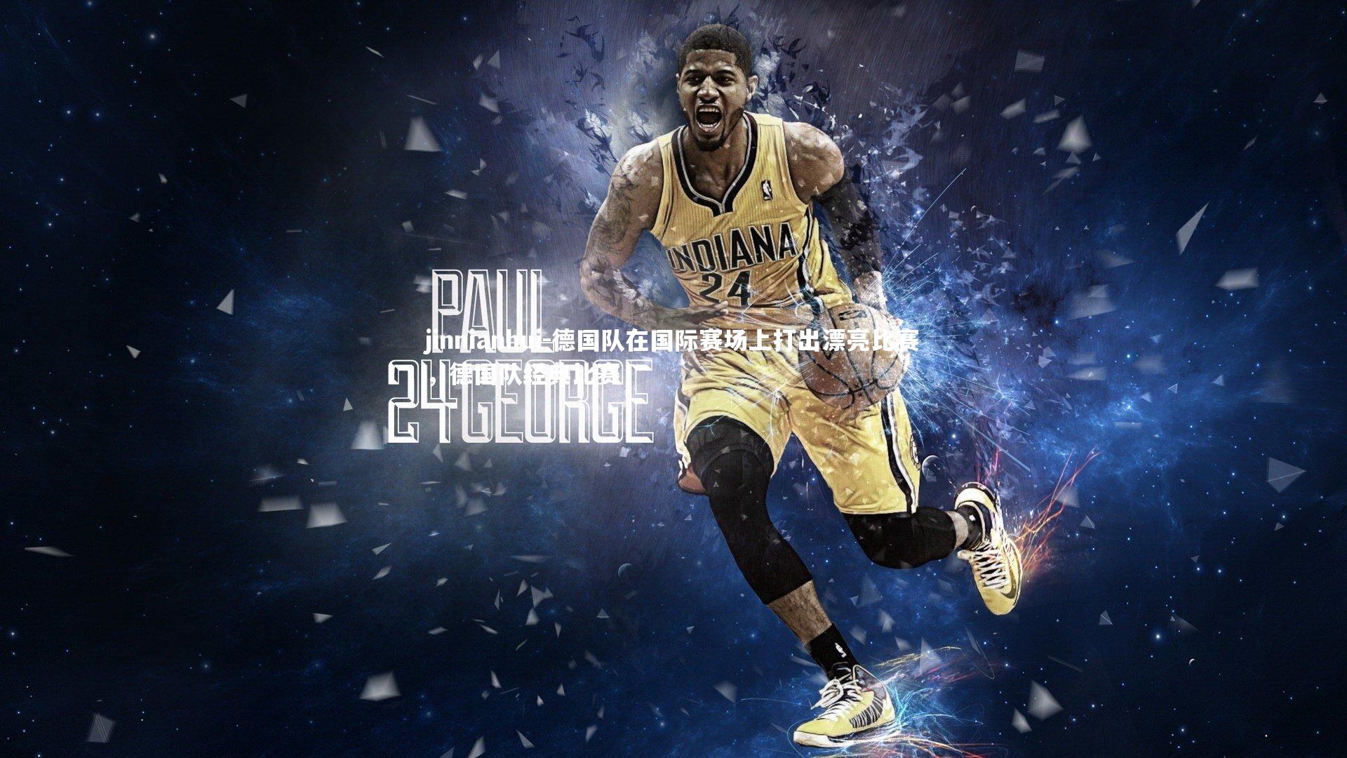 jinnianhui-德国队在国际赛场上打出漂亮比赛，德国队经典比赛