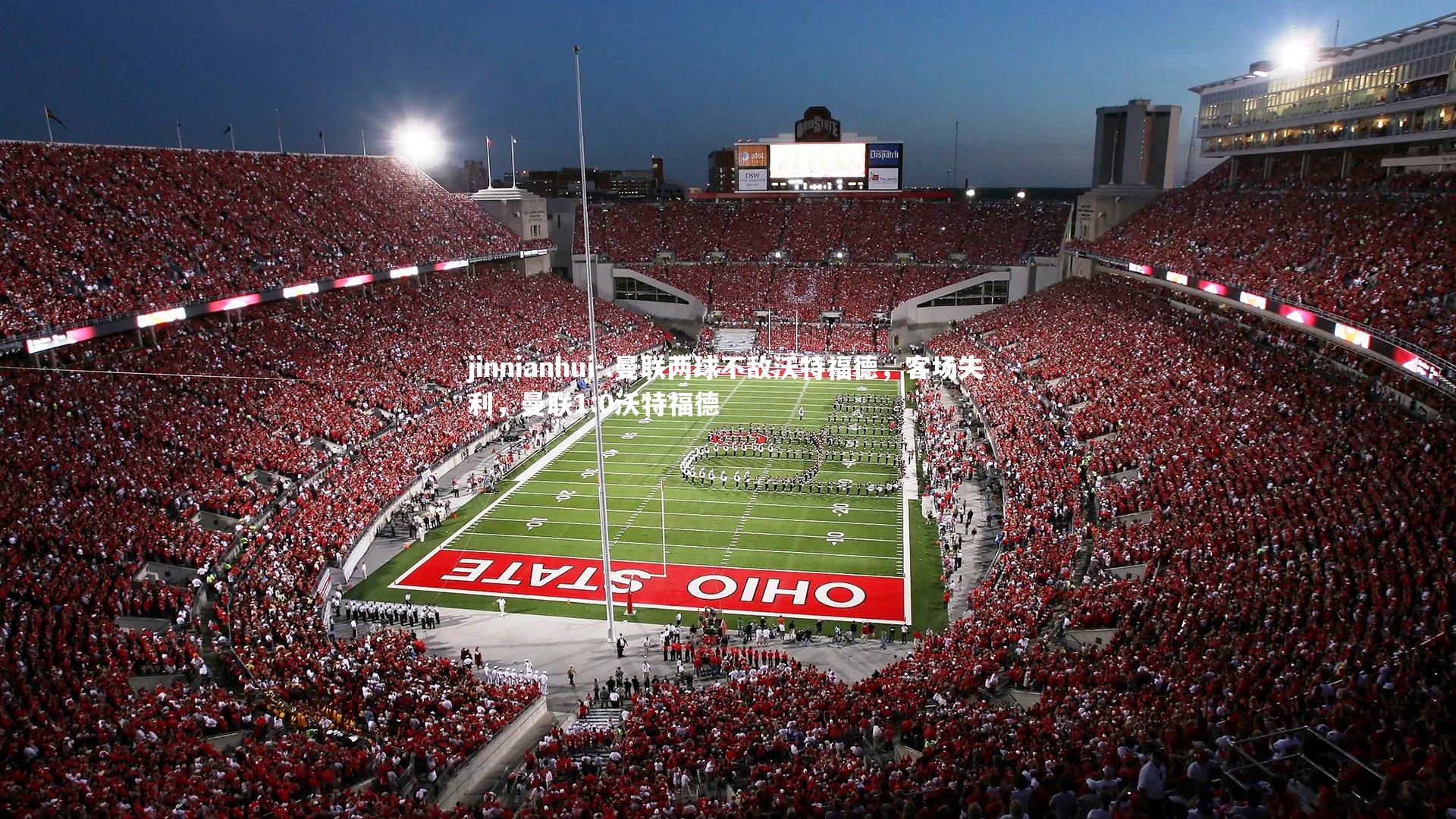 jinnianhui-.曼联两球不敌沃特福德,客场失利,曼联1:0沃特福德