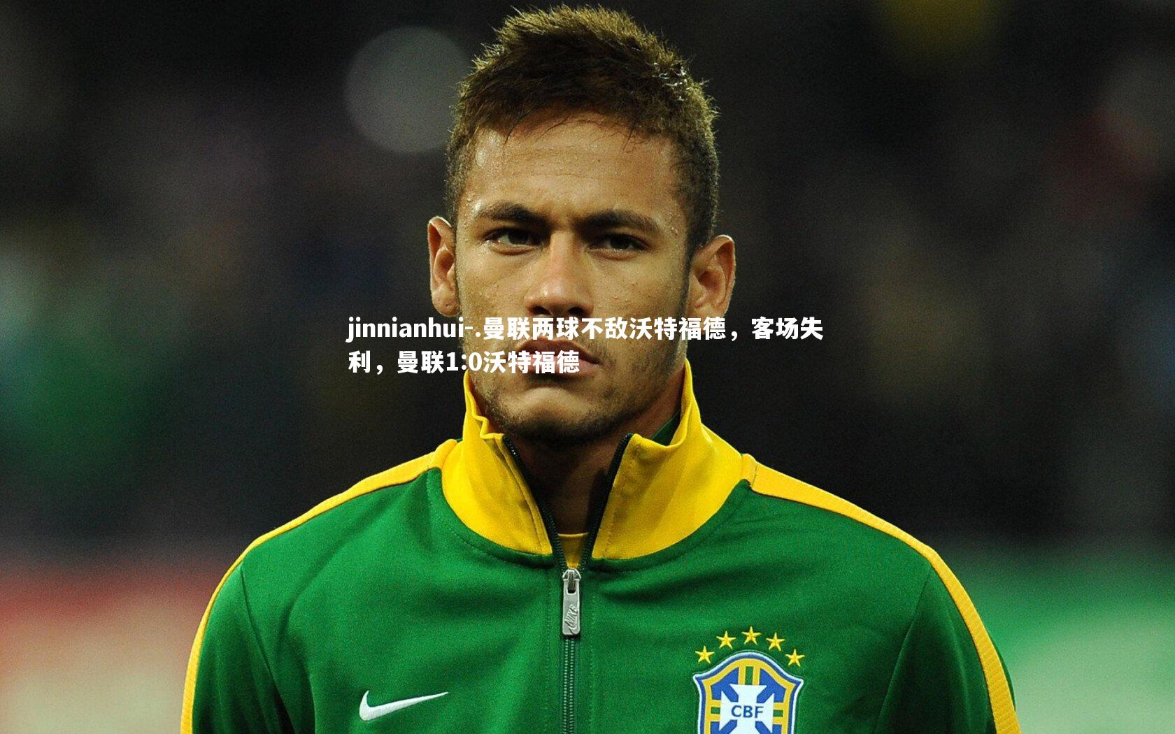 .曼联两球不敌沃特福德，客场失利，曼联1:0沃特福德