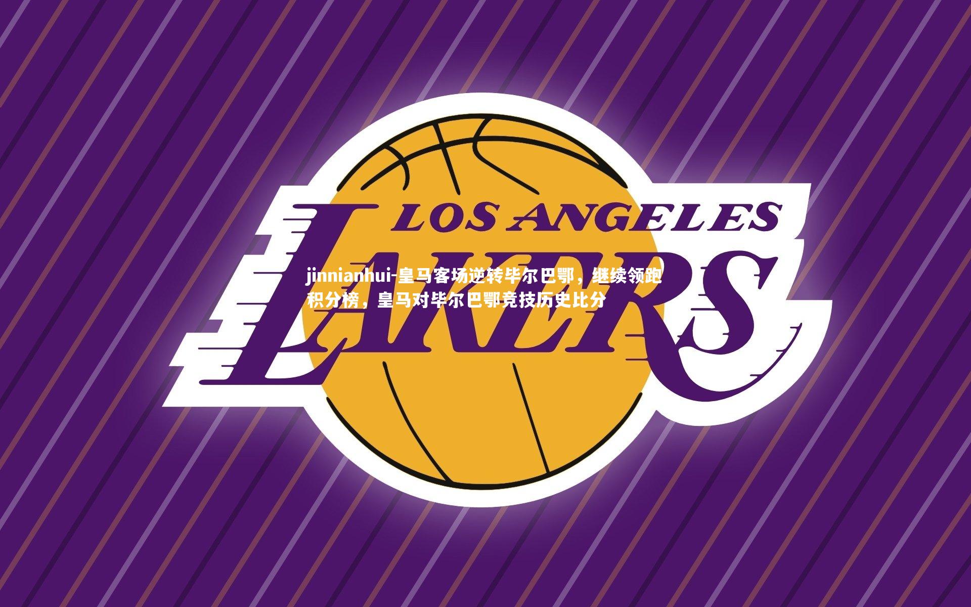 jinnianhui-皇马客场逆转毕尔巴鄂,继续领跑积分榜,皇马对毕尔巴鄂竞技历史比分