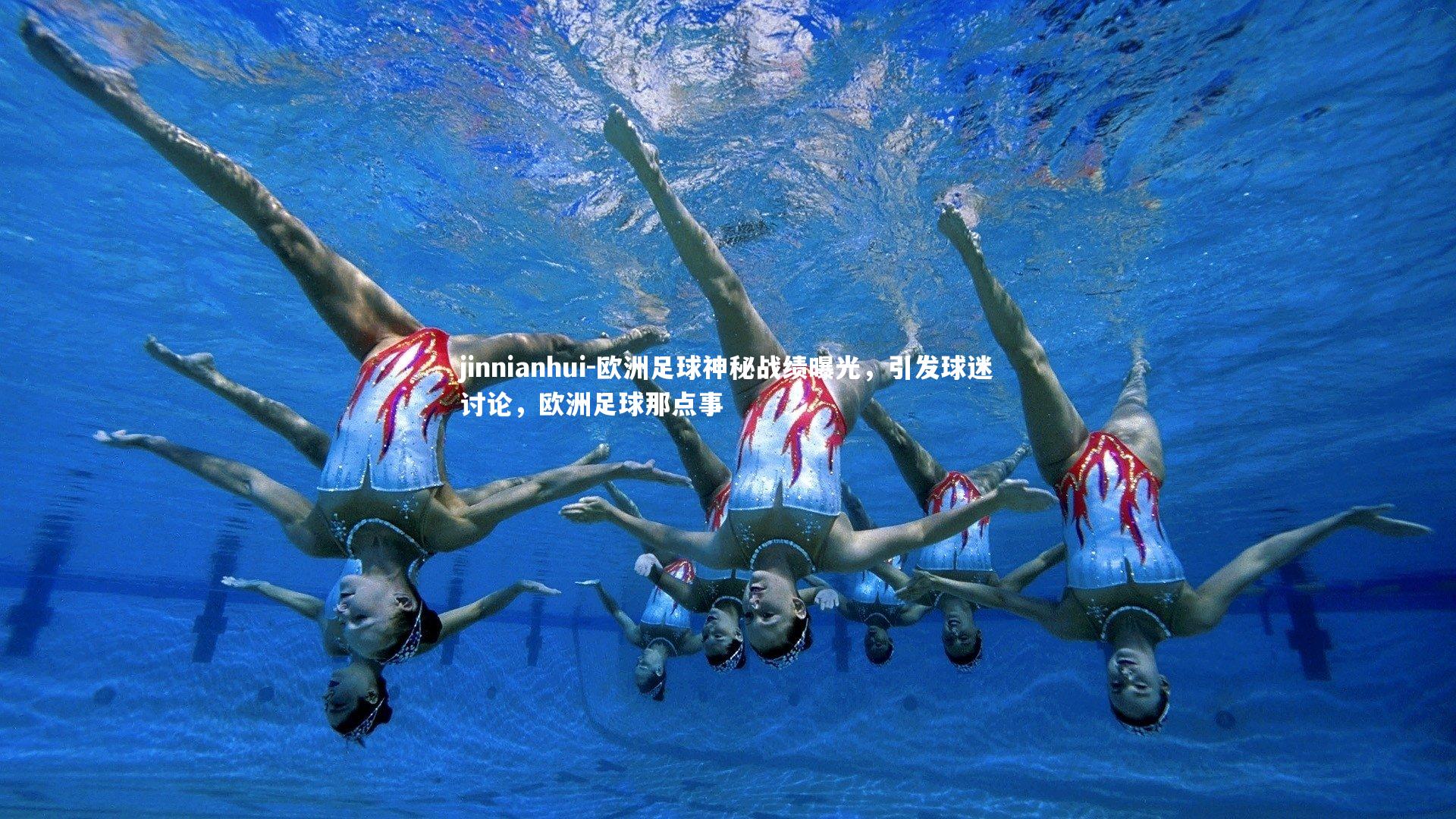 jinnianhui-欧洲足球神秘战绩曝光,引发球迷讨论,欧洲足球那点事