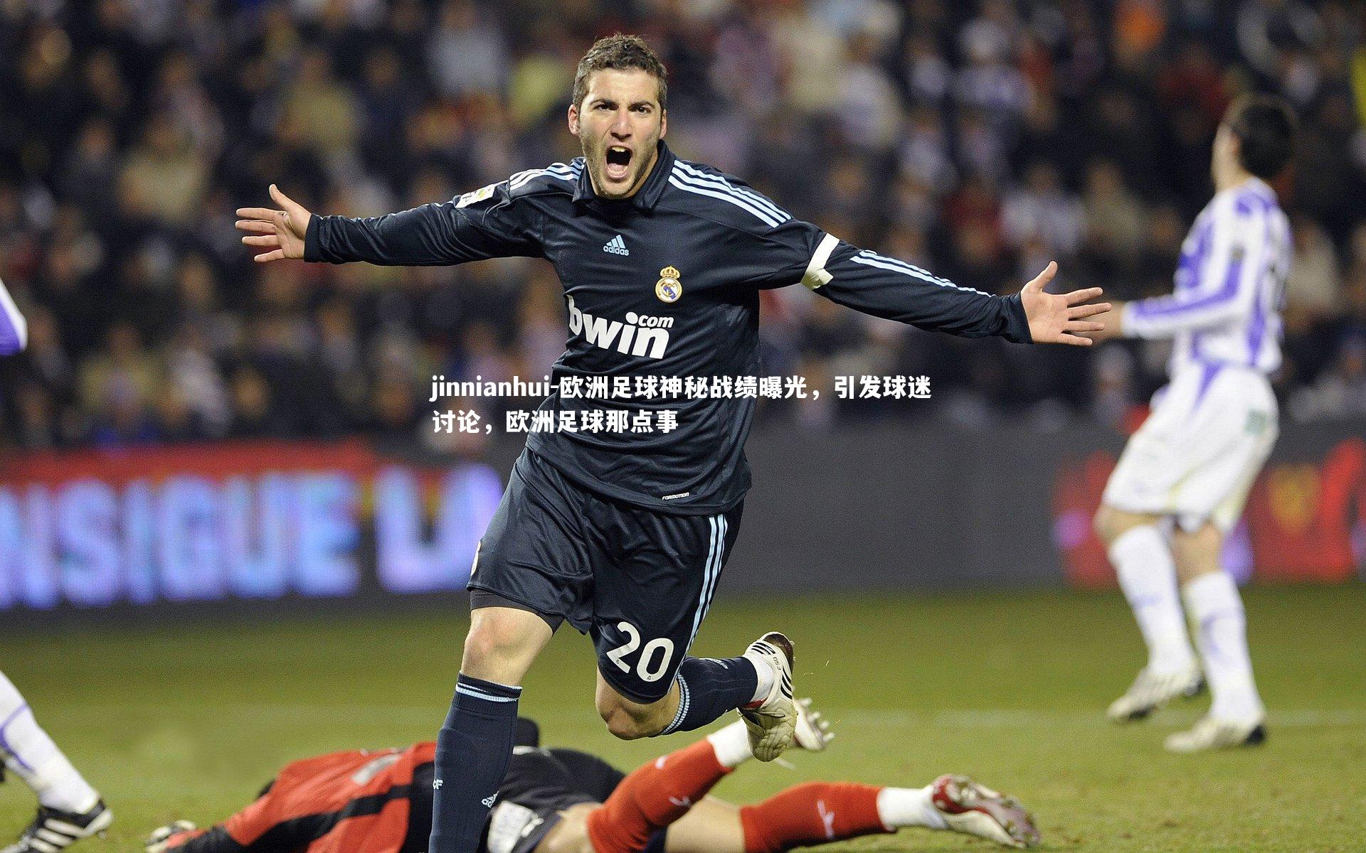 欧洲足球神秘战绩曝光，引发球迷讨论，欧洲足球那点事