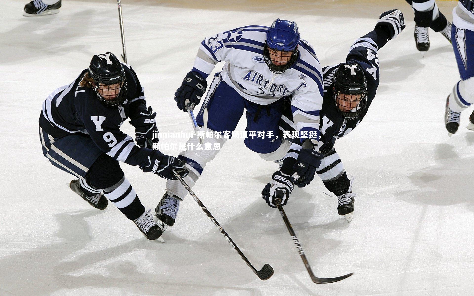 jinnianhui-斯帕尔客场逼平对手,表现坚挺,斯帕尔是什么意思