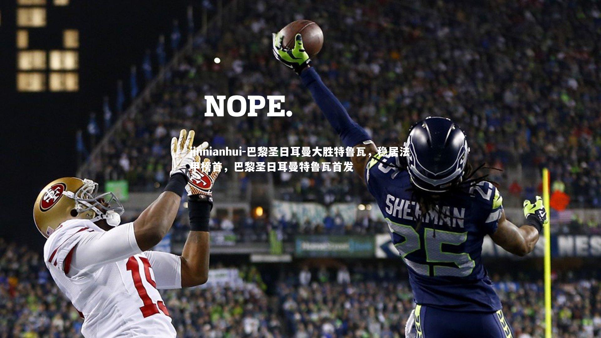 巴黎圣日耳曼大胜特鲁瓦，稳居法甲榜首，巴黎圣日耳曼特鲁瓦首发