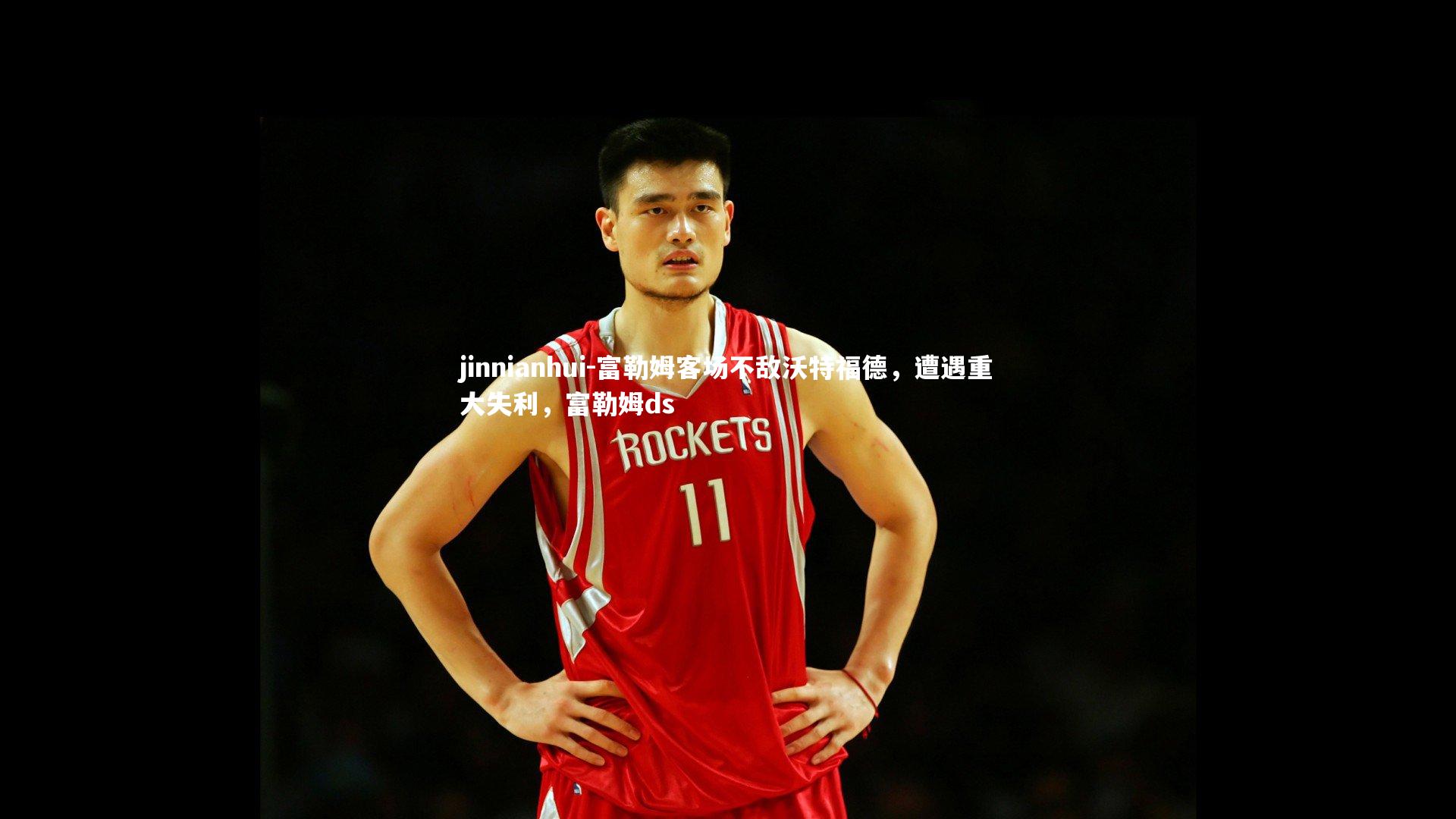 富勒姆客场不敌沃特福德，遭遇重大失利，富勒姆ds