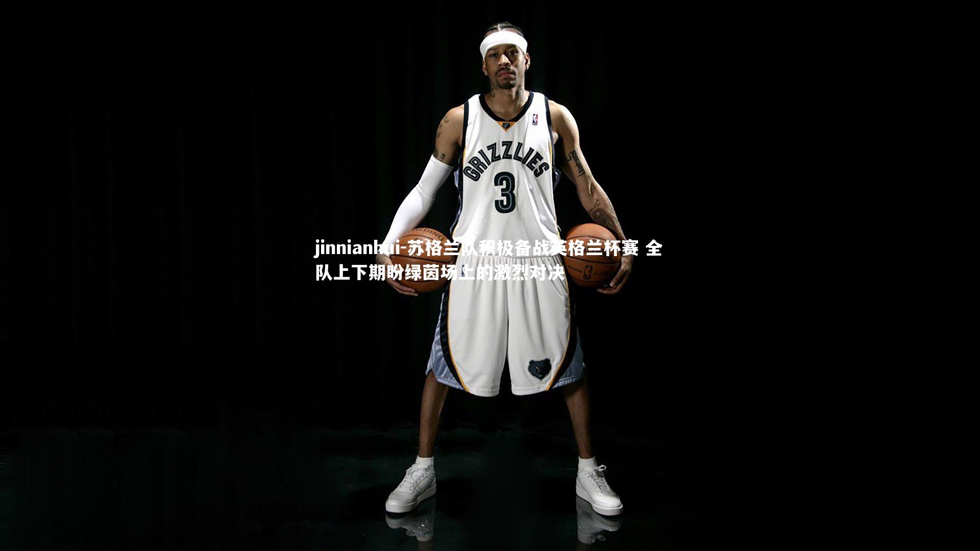 jinnianhui-苏格兰队积极备战英格兰杯赛 全队上下期盼绿茵场上的激烈对决