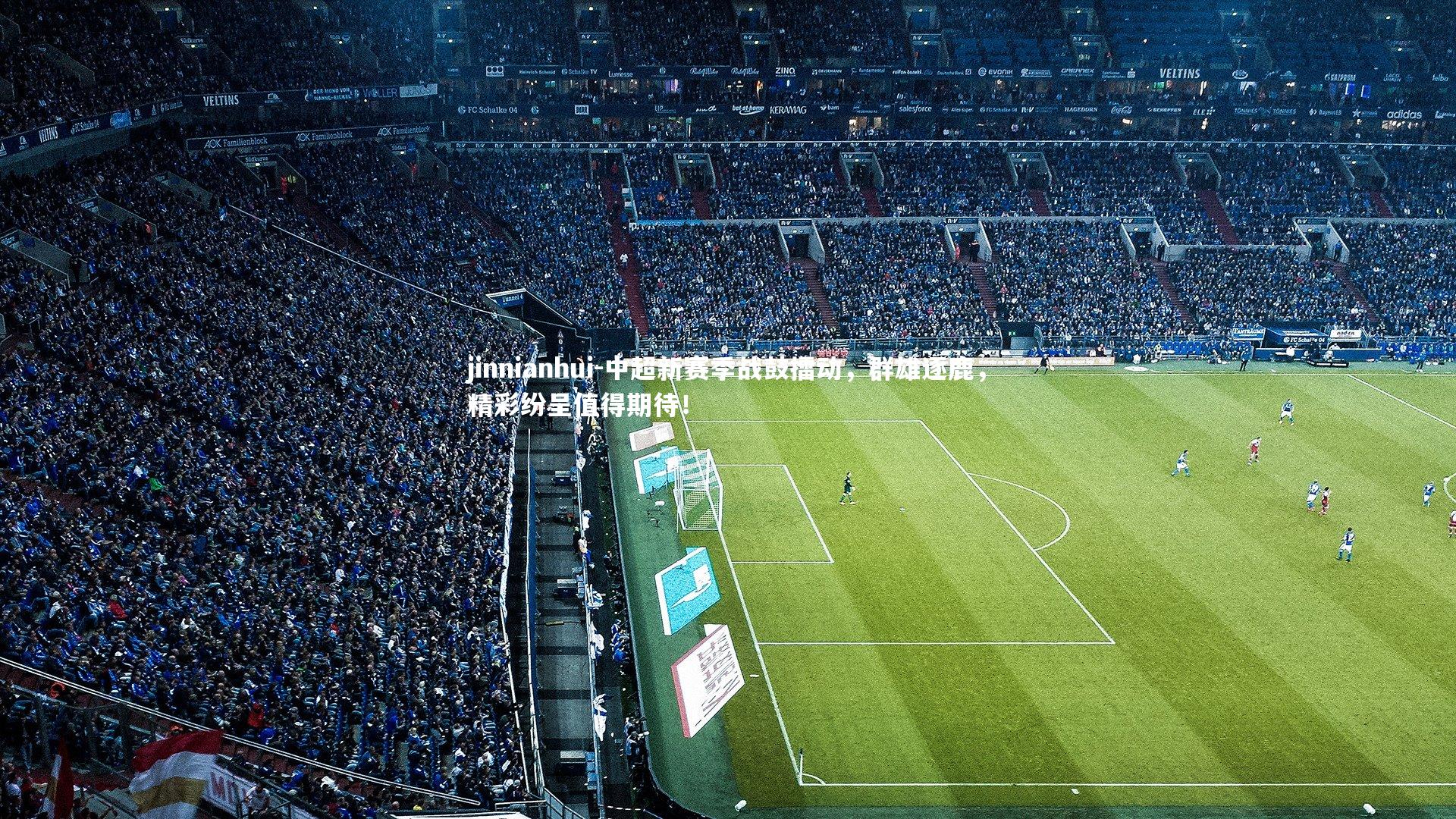 中超新赛季战鼓擂动，群雄逐鹿，精彩纷呈值得期待！