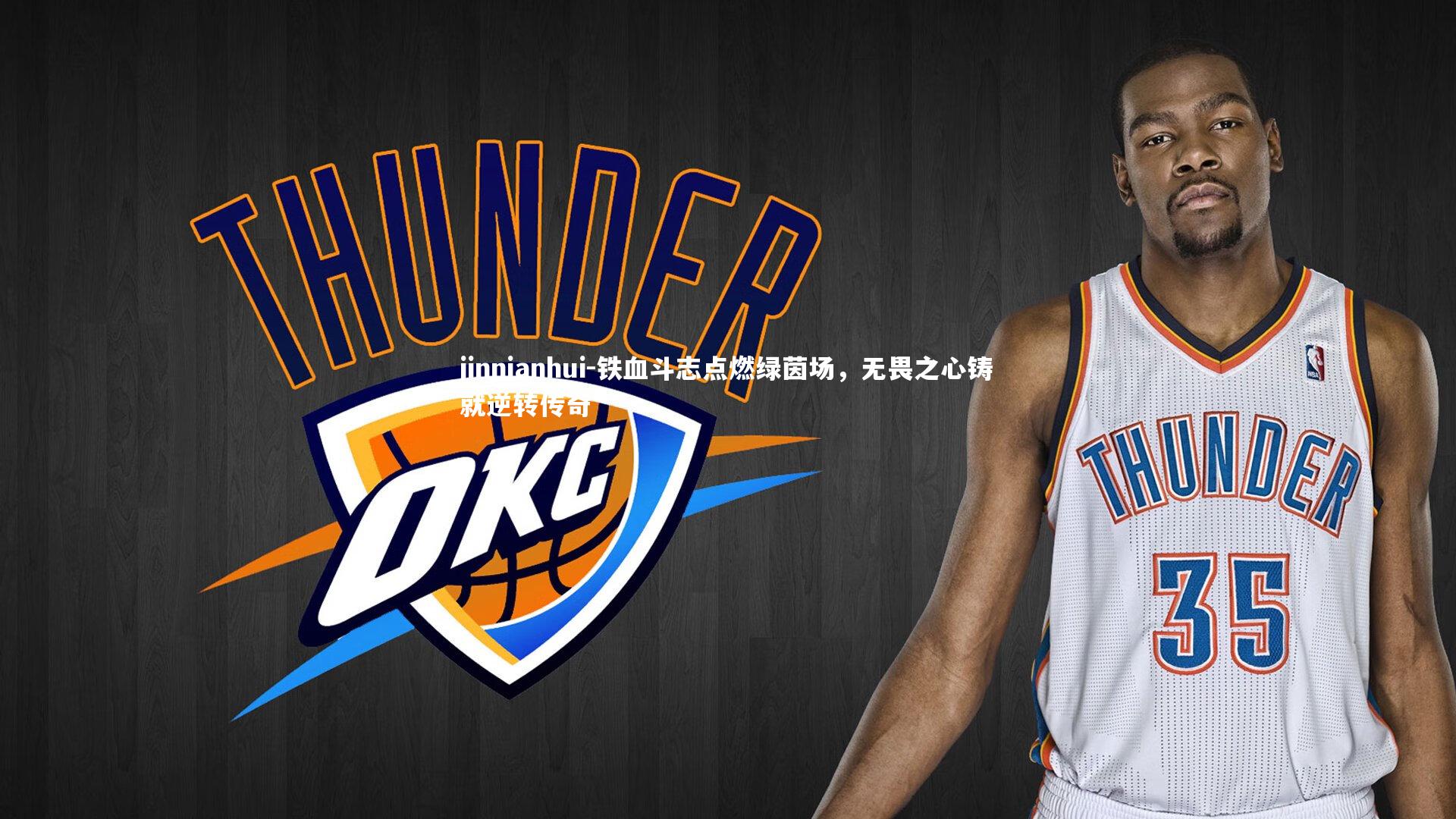 jinnianhui-铁血斗志点燃绿茵场，无畏之心铸就逆转传奇