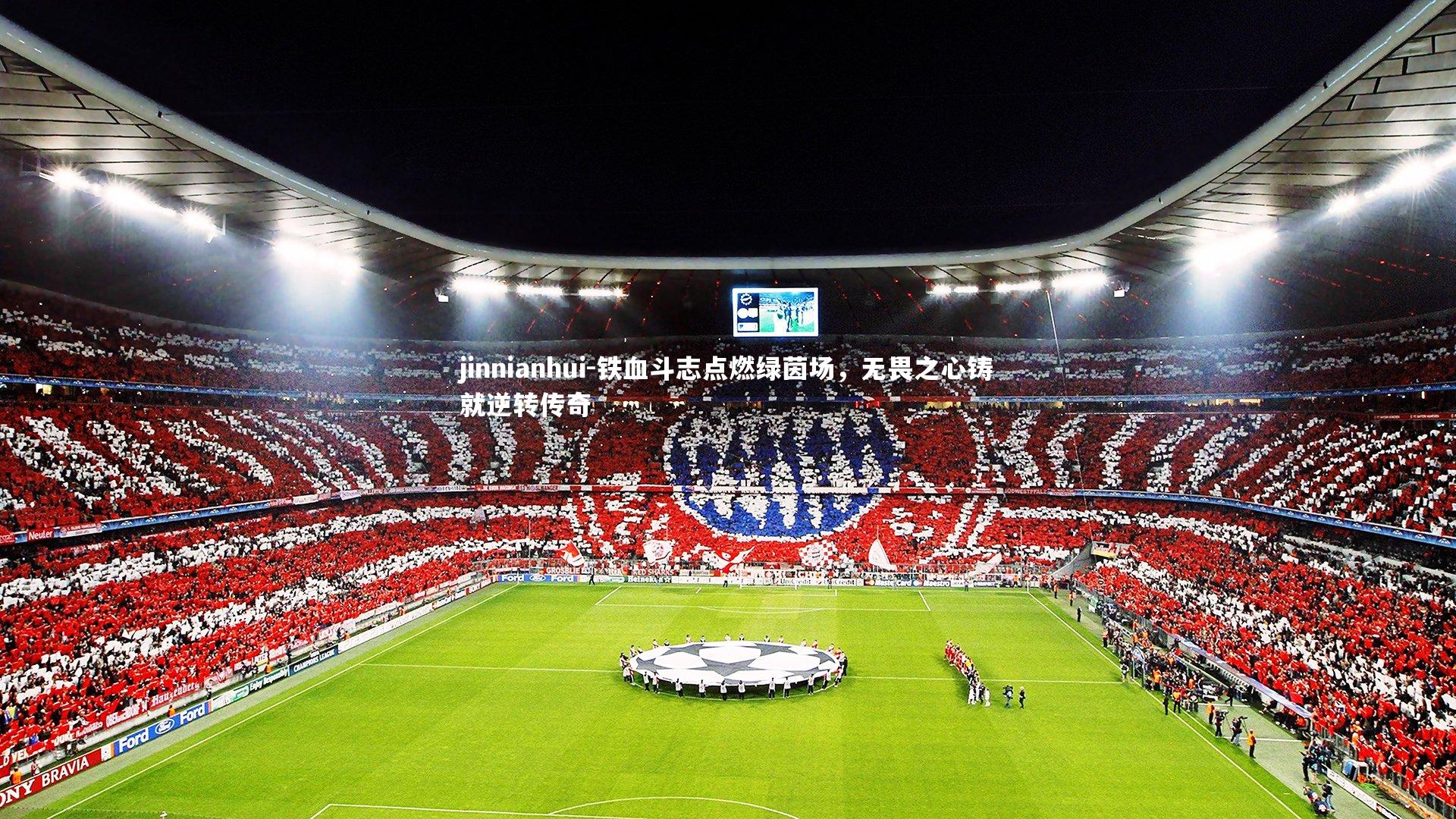 铁血斗志点燃绿茵场,无畏之心铸就逆转传奇