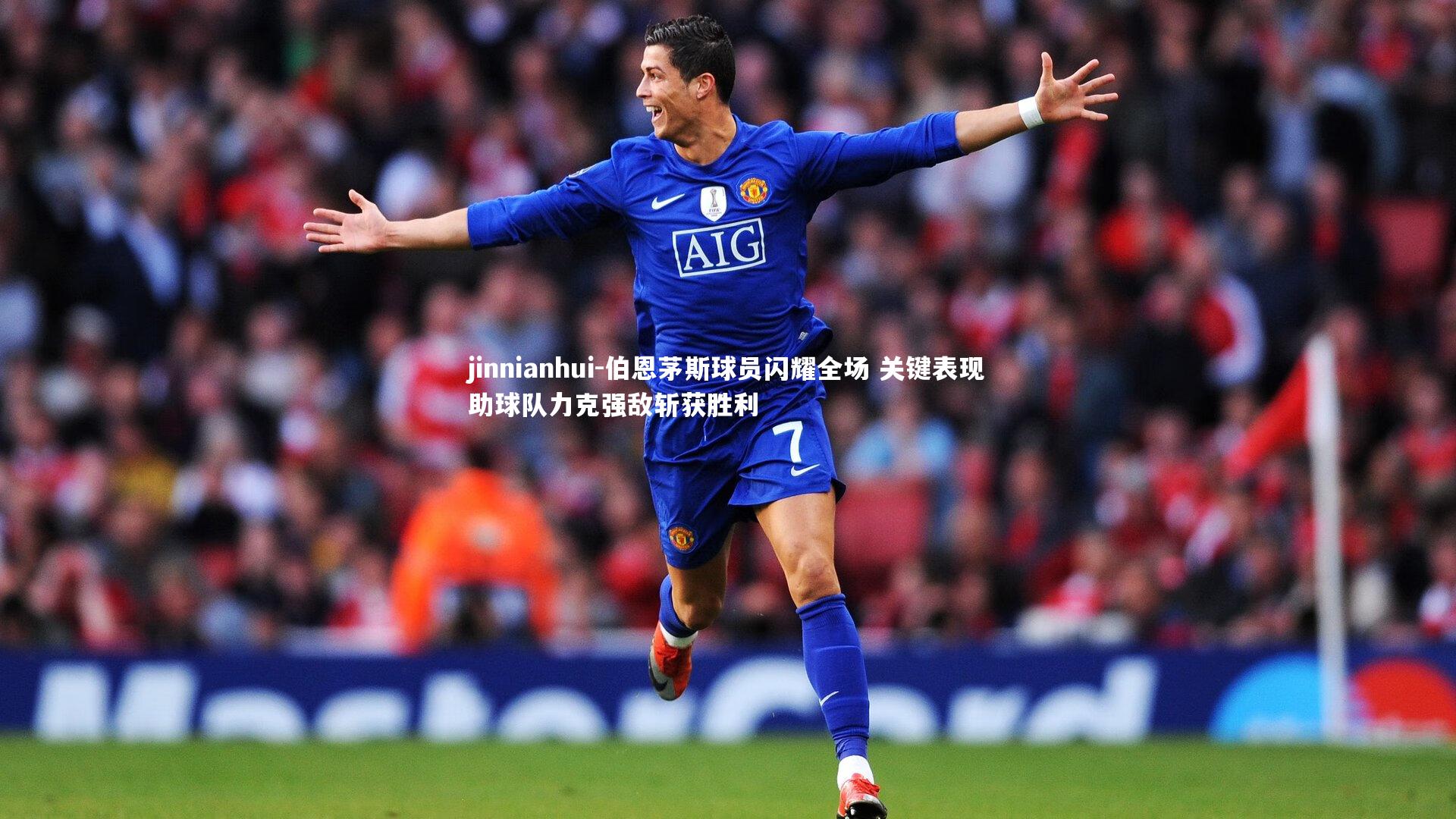 jinnianhui-伯恩茅斯球员闪耀全场 关键表现助球队力克强敌斩获胜利