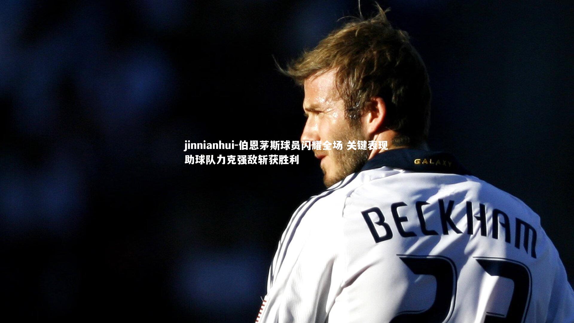 伯恩茅斯球员闪耀全场 关键表现助球队力克强敌斩获胜利