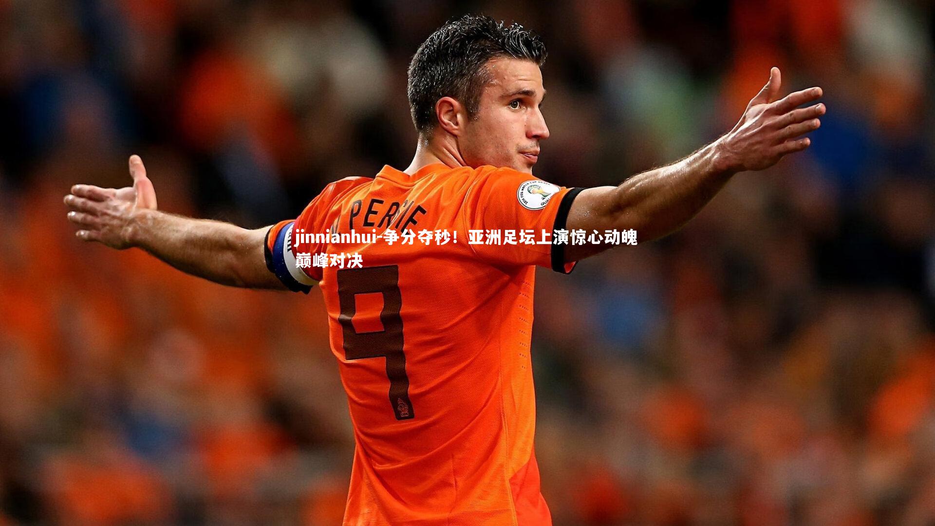 争分夺秒！亚洲足坛上演惊心动魄巅峰对决
