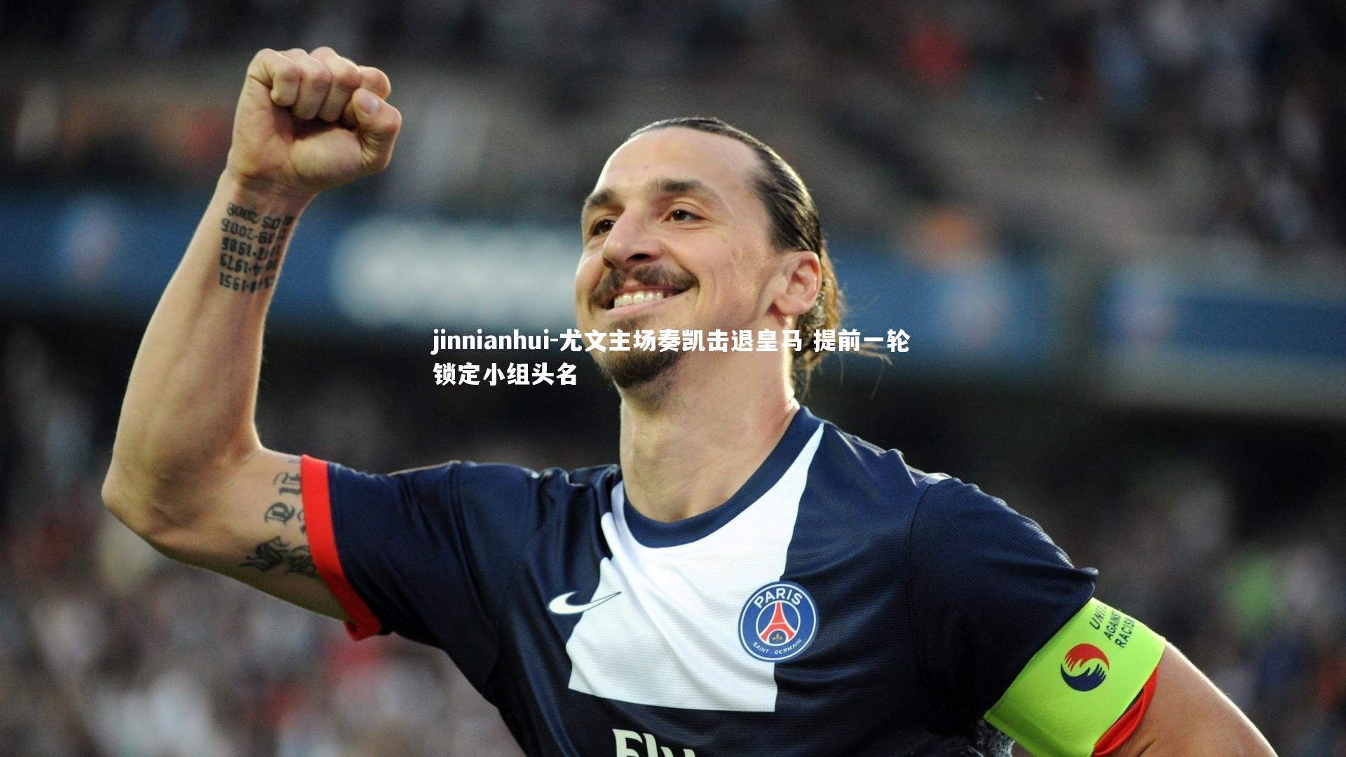 jinnianhui-尤文主场奏凯击退皇马 提前一轮锁定小组头名