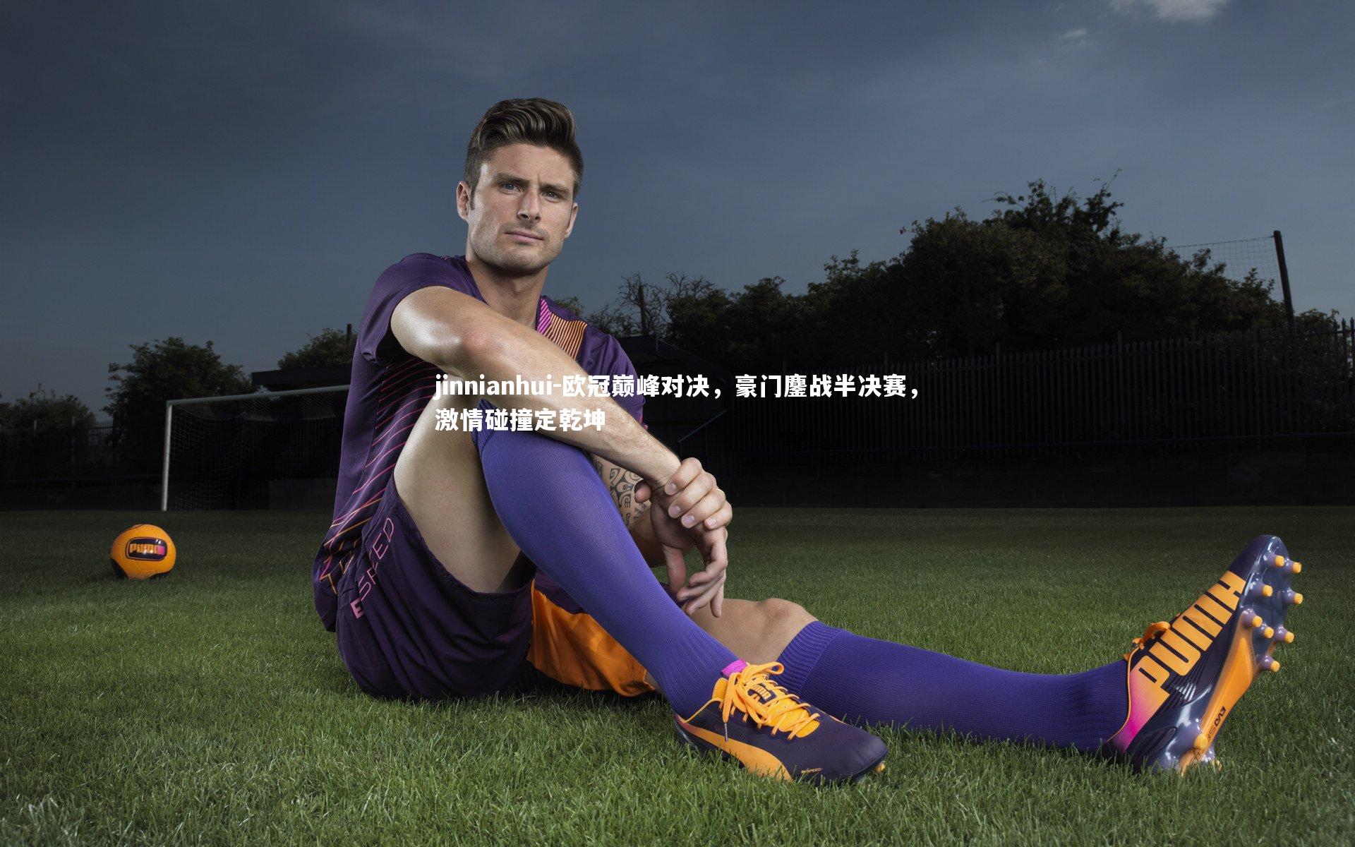 欧冠巅峰对决,豪门鏖战半决赛,激情碰撞定乾坤