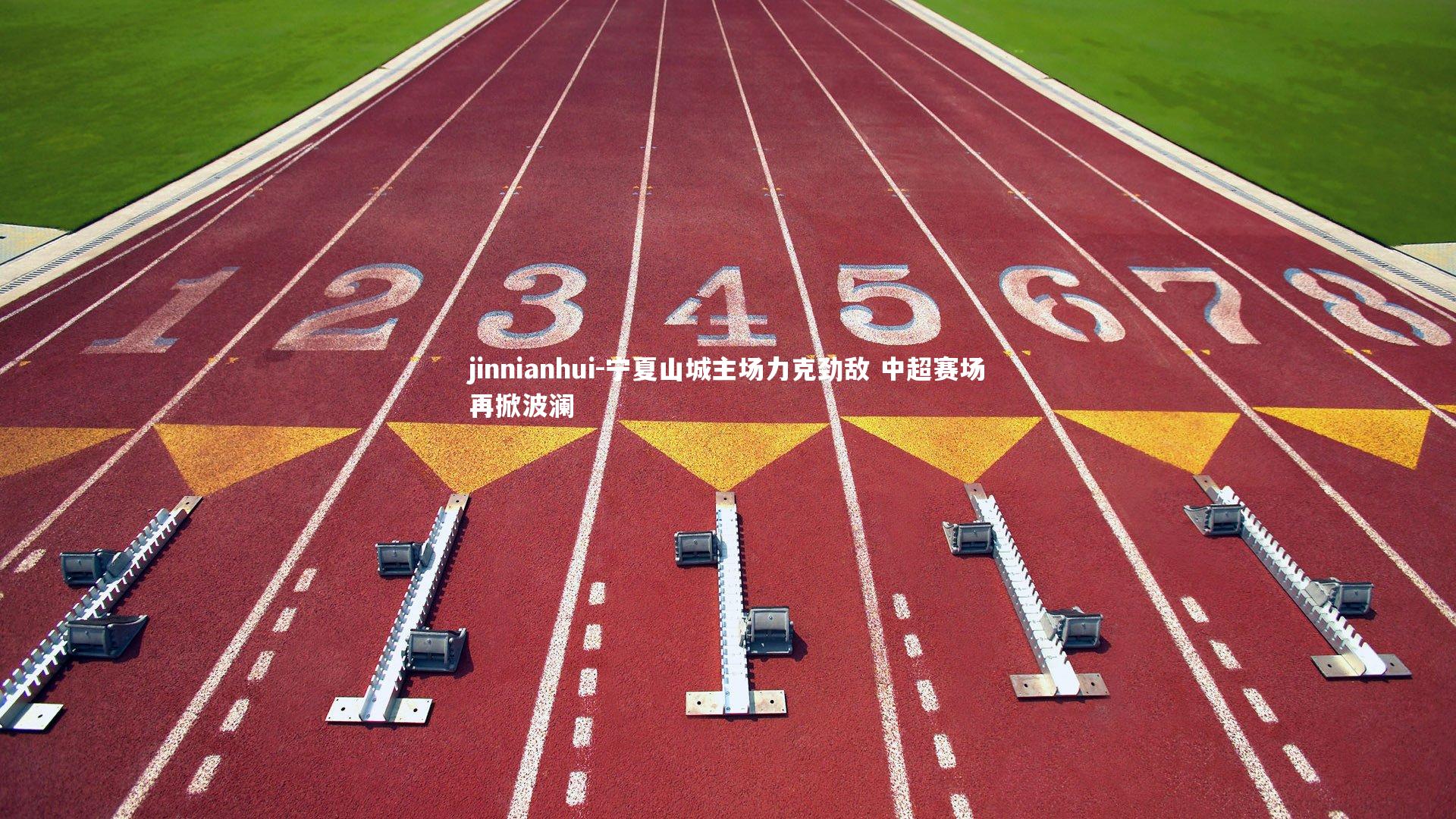 jinnianhui-宁夏山城主场力克劲敌 中超赛场再掀波澜