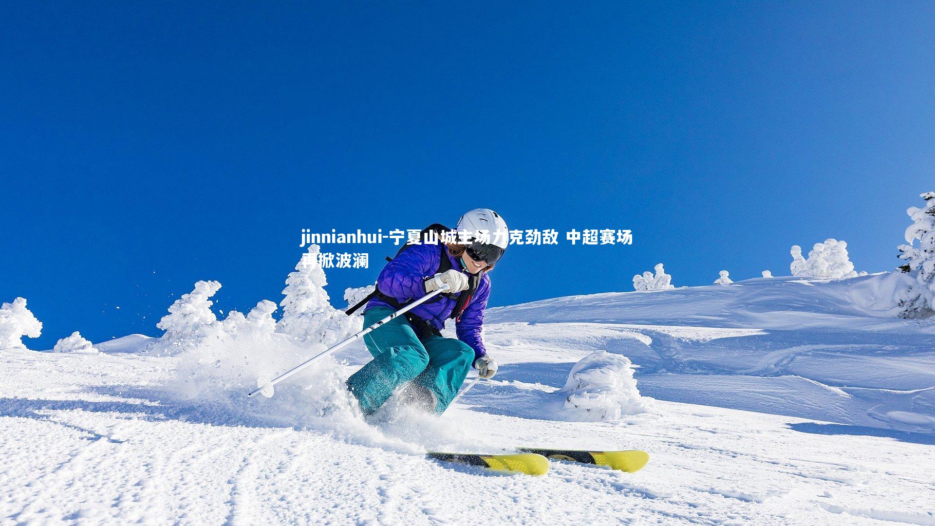 宁夏山城主场力克劲敌 中超赛场再掀波澜