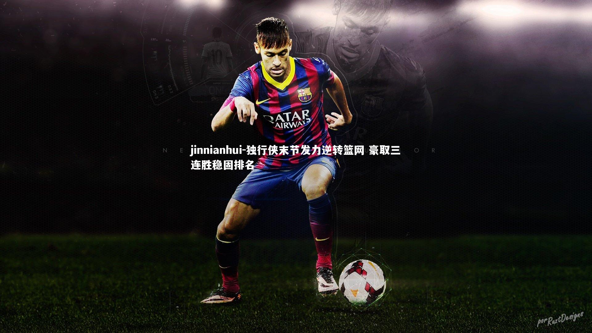 独行侠末节发力逆转篮网 豪取三连胜稳固排名