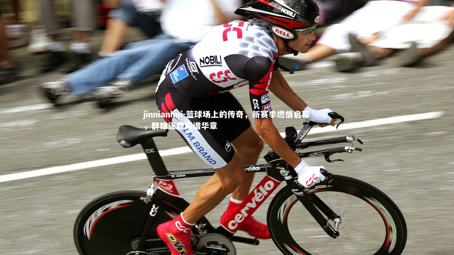 jinnianhui-篮球场上的传奇，新赛季燃情启幕，群雄逐鹿再谱华章