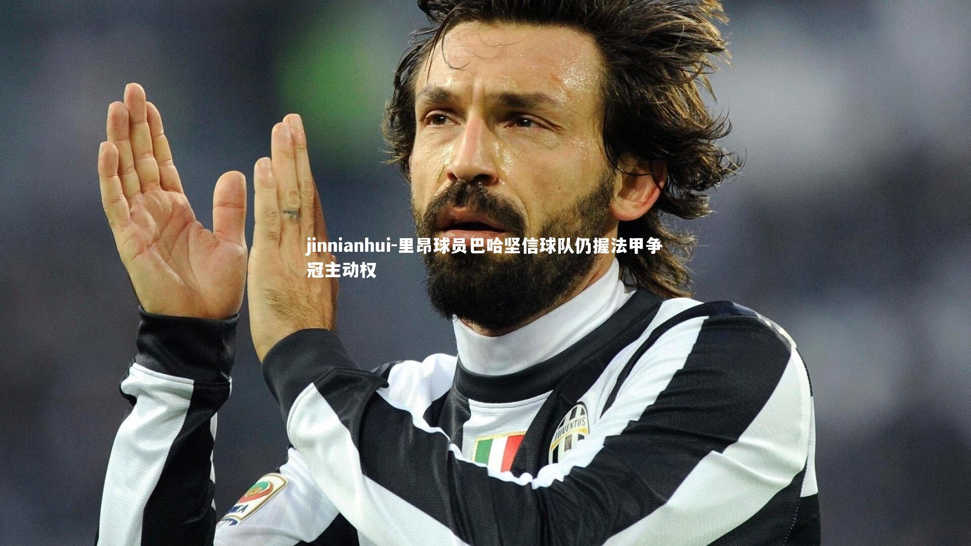 里昂球员巴哈坚信球队仍握法甲争冠主动权