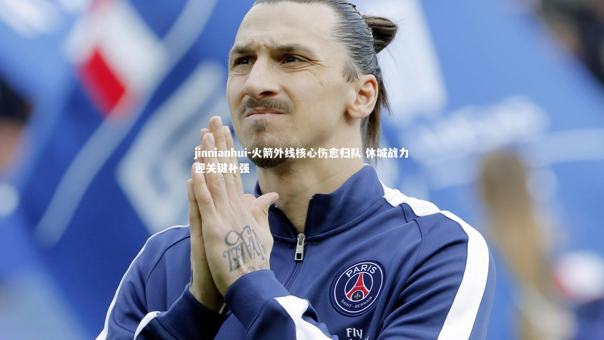 火箭外线核心伤愈归队 休城战力迎关键补强