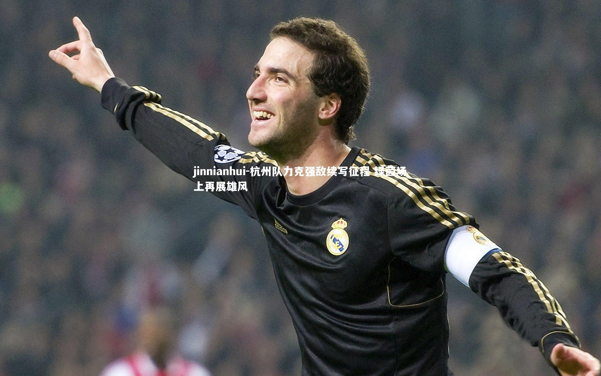 jinnianhui-杭州队力克强敌续写征程 绿茵场上再展雄风