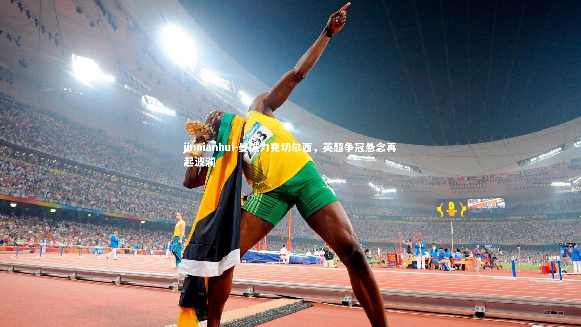 曼城力克切尔西，英超争冠悬念再起波澜