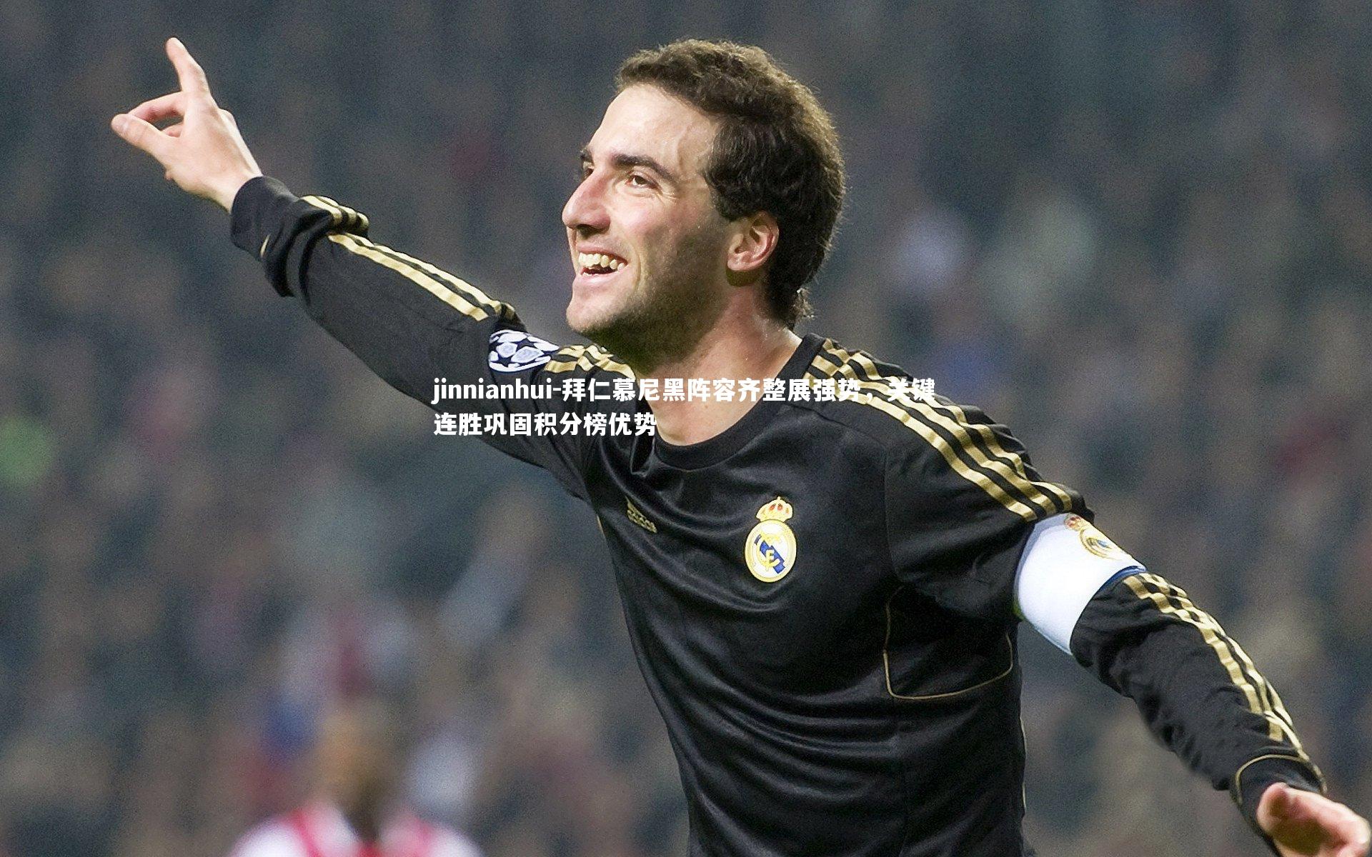 拜仁慕尼黑阵容齐整展强势,关键连胜巩固积分榜优势