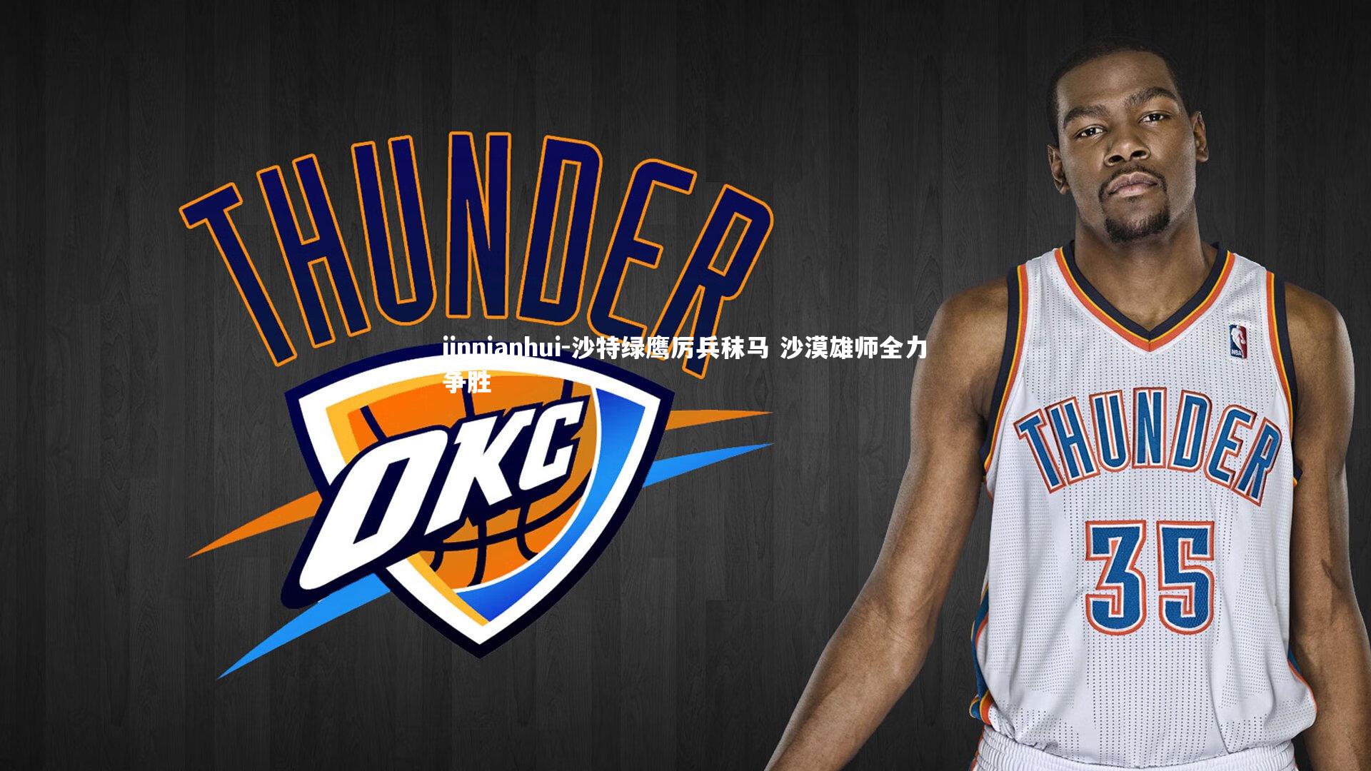 沙特绿鹰厉兵秣马 沙漠雄师全力争胜