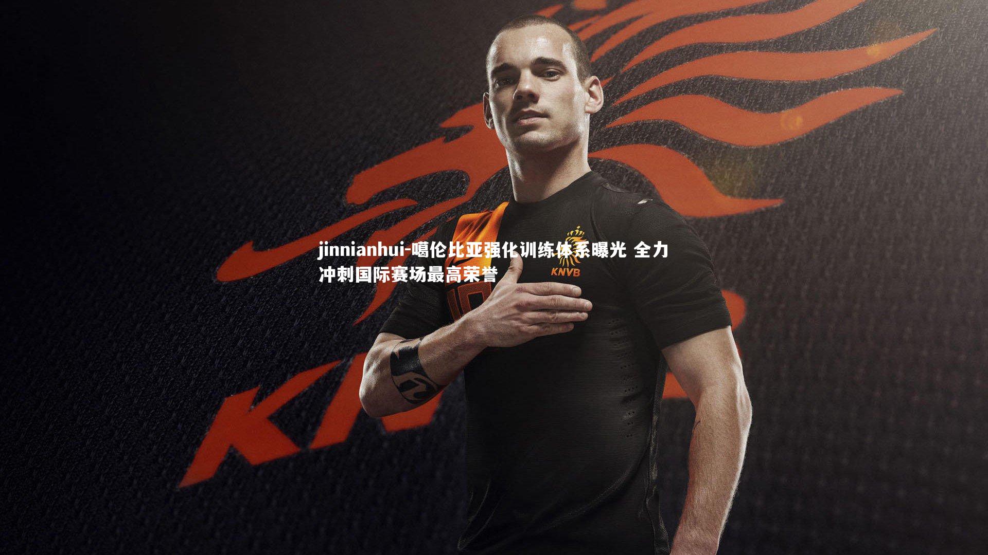 噶伦比亚强化训练体系曝光 全力冲刺国际赛场最高荣誉