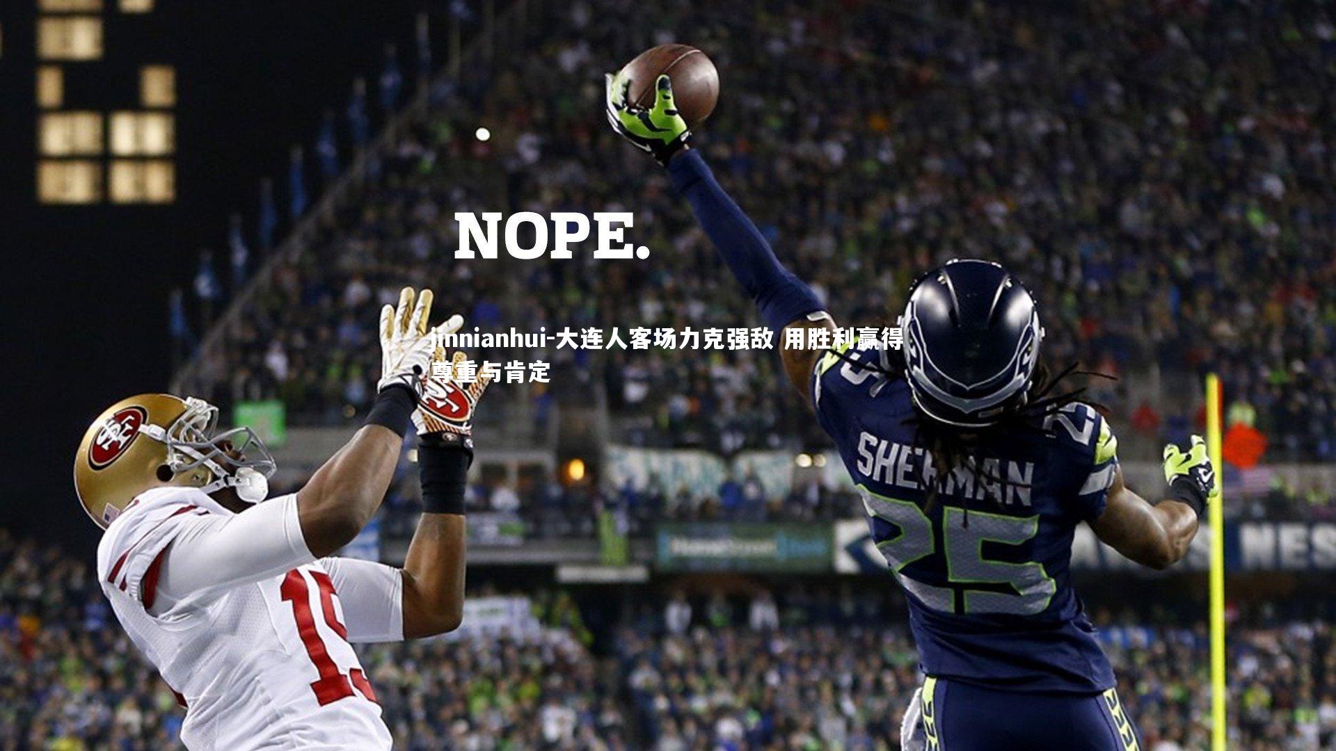 大连人客场力克强敌 用胜利赢得尊重与肯定