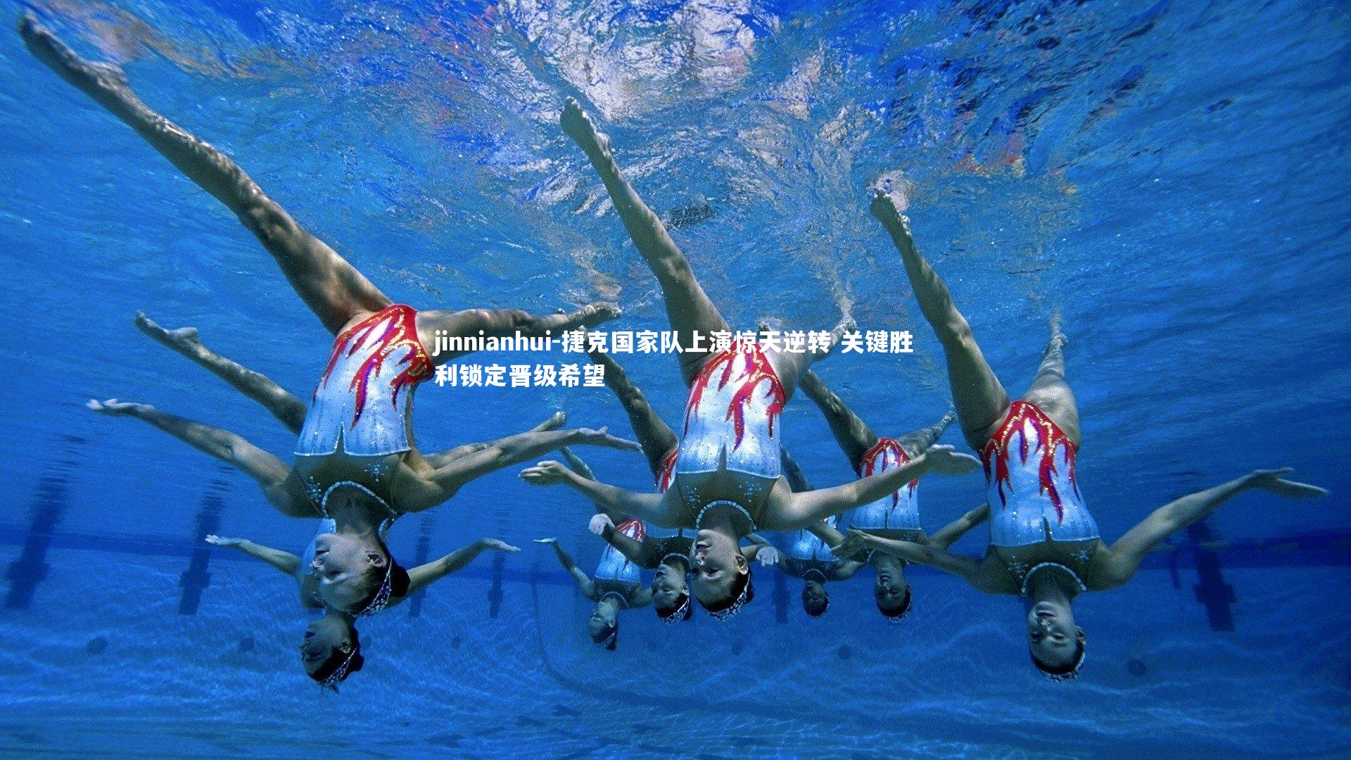 jinnianhui-捷克国家队上演惊天逆转 关键胜利锁定晋级希望