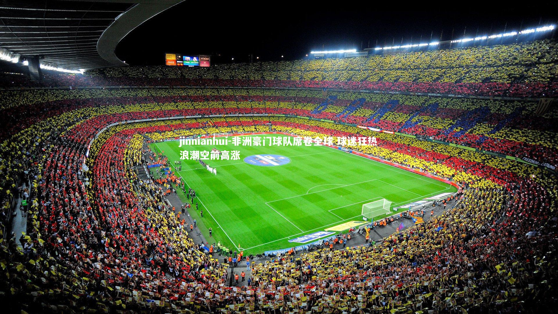 非洲豪门球队席卷全球 球迷狂热浪潮空前高涨